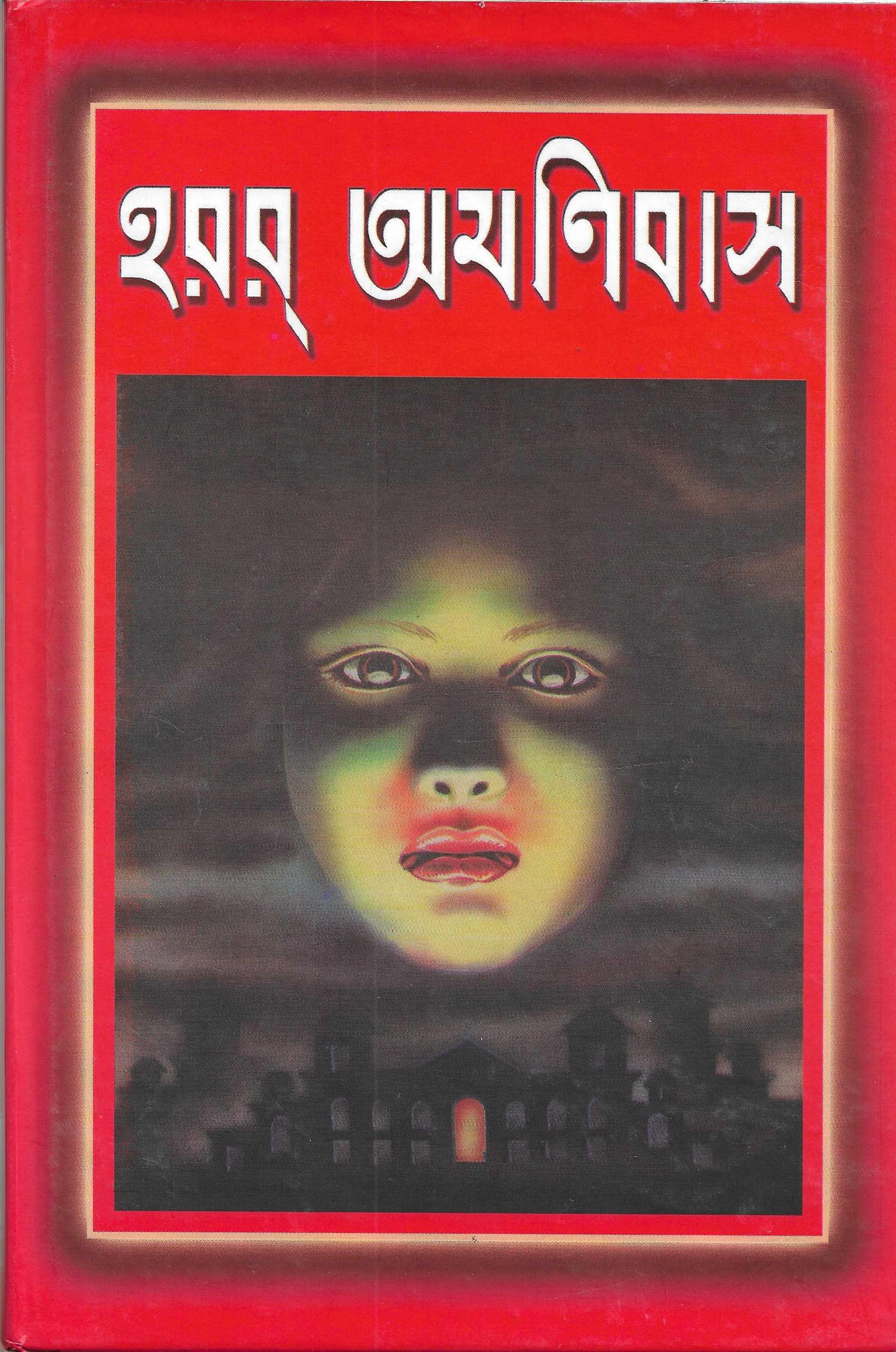 হরর অমনিবাস