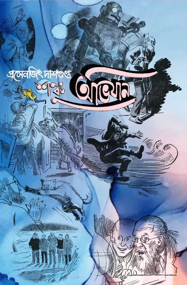 শঙ্কু অভিযান