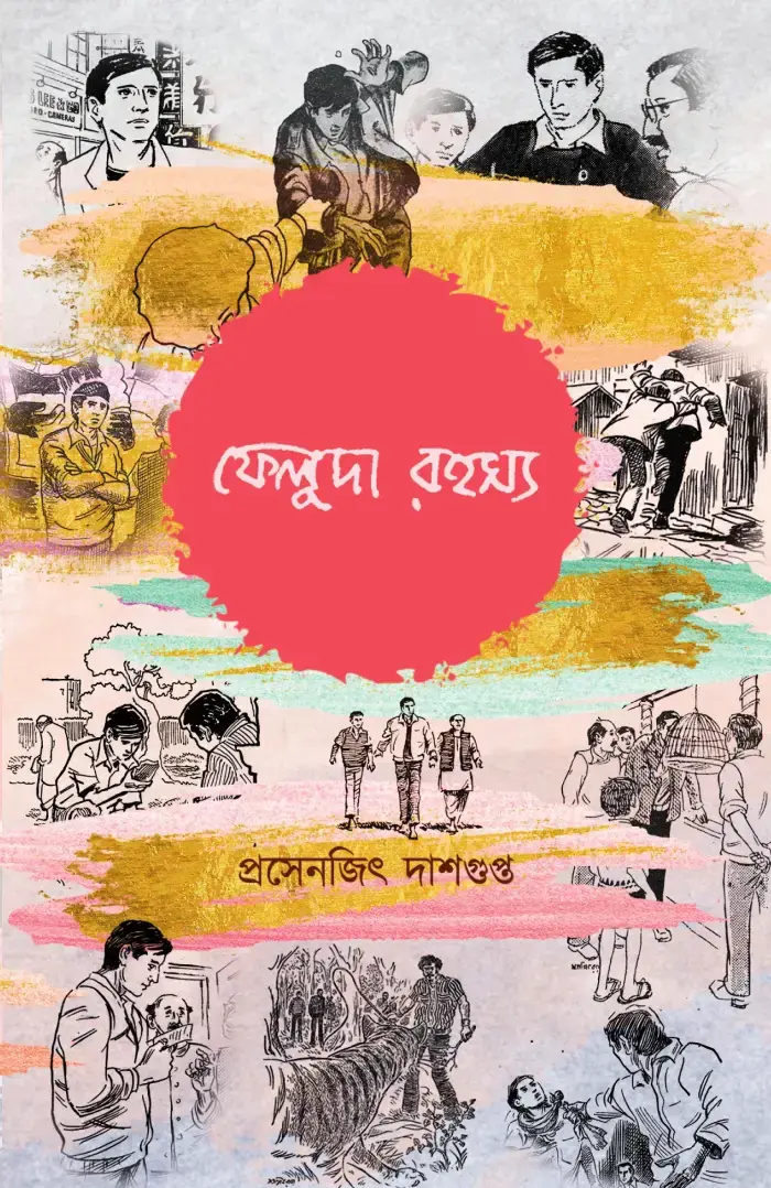 ফেলুদা রহস্য