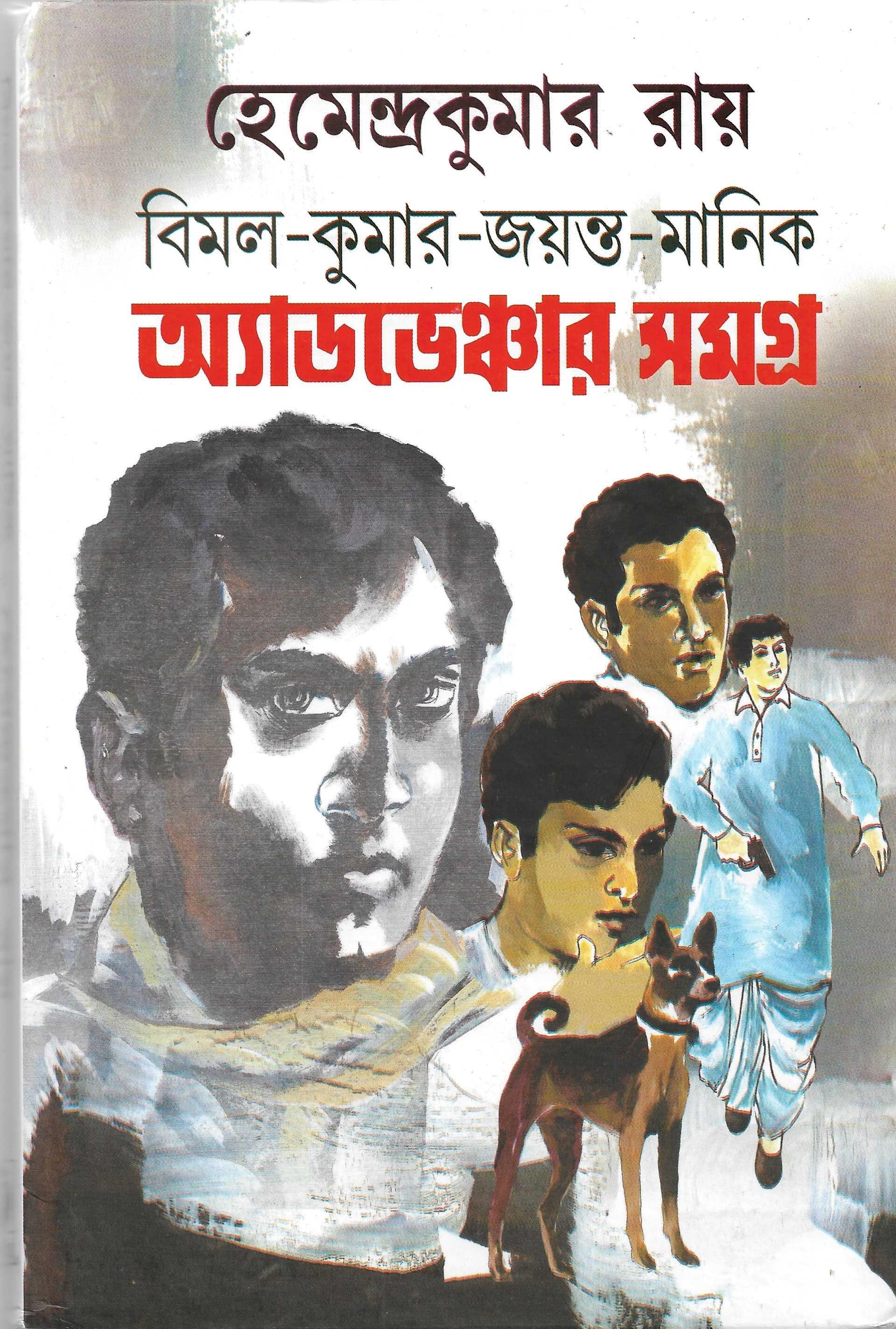 অ্যাডভেঞ্চার সমগ্র