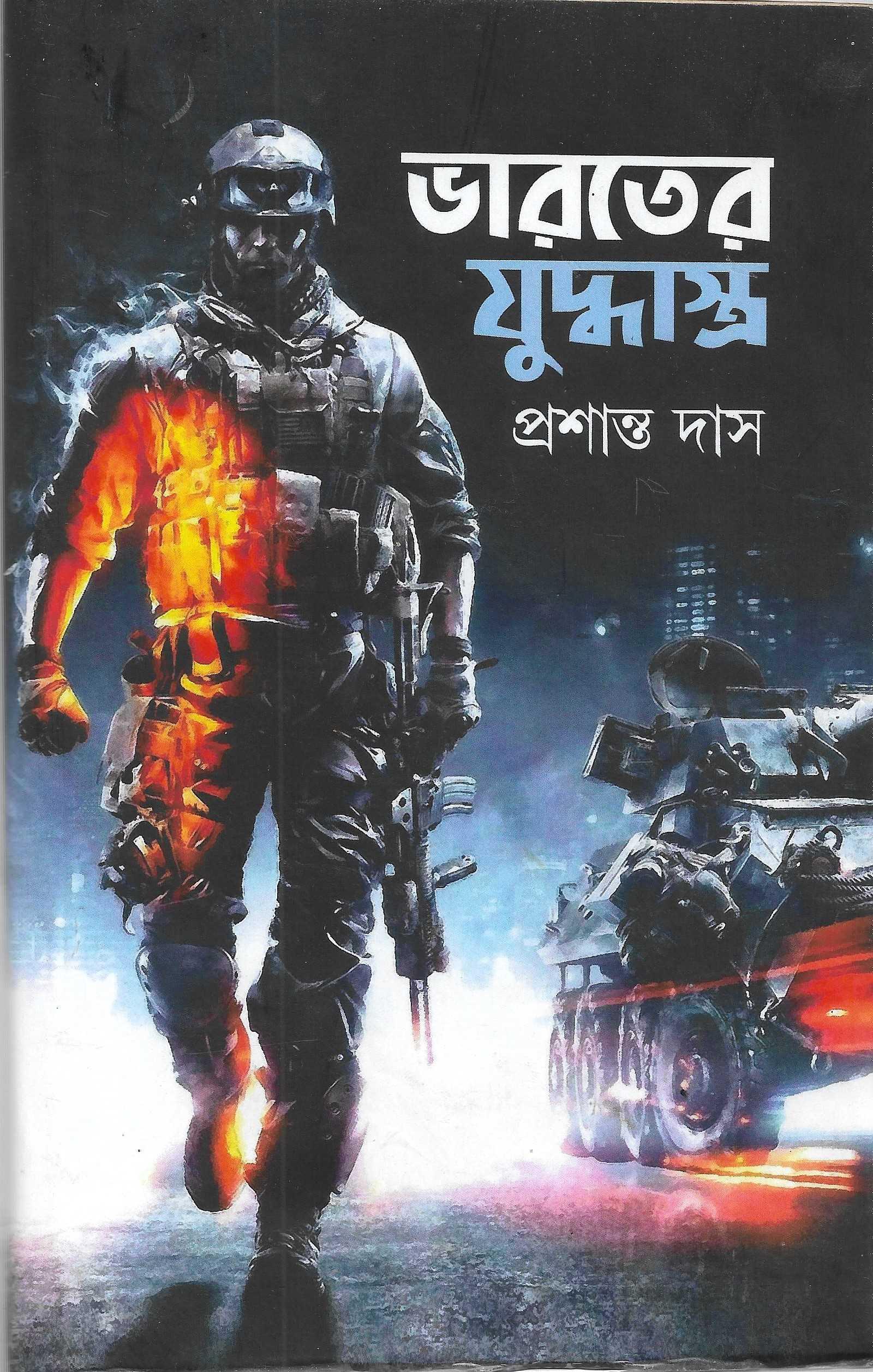 ভারতের যুদ্ধাস্র