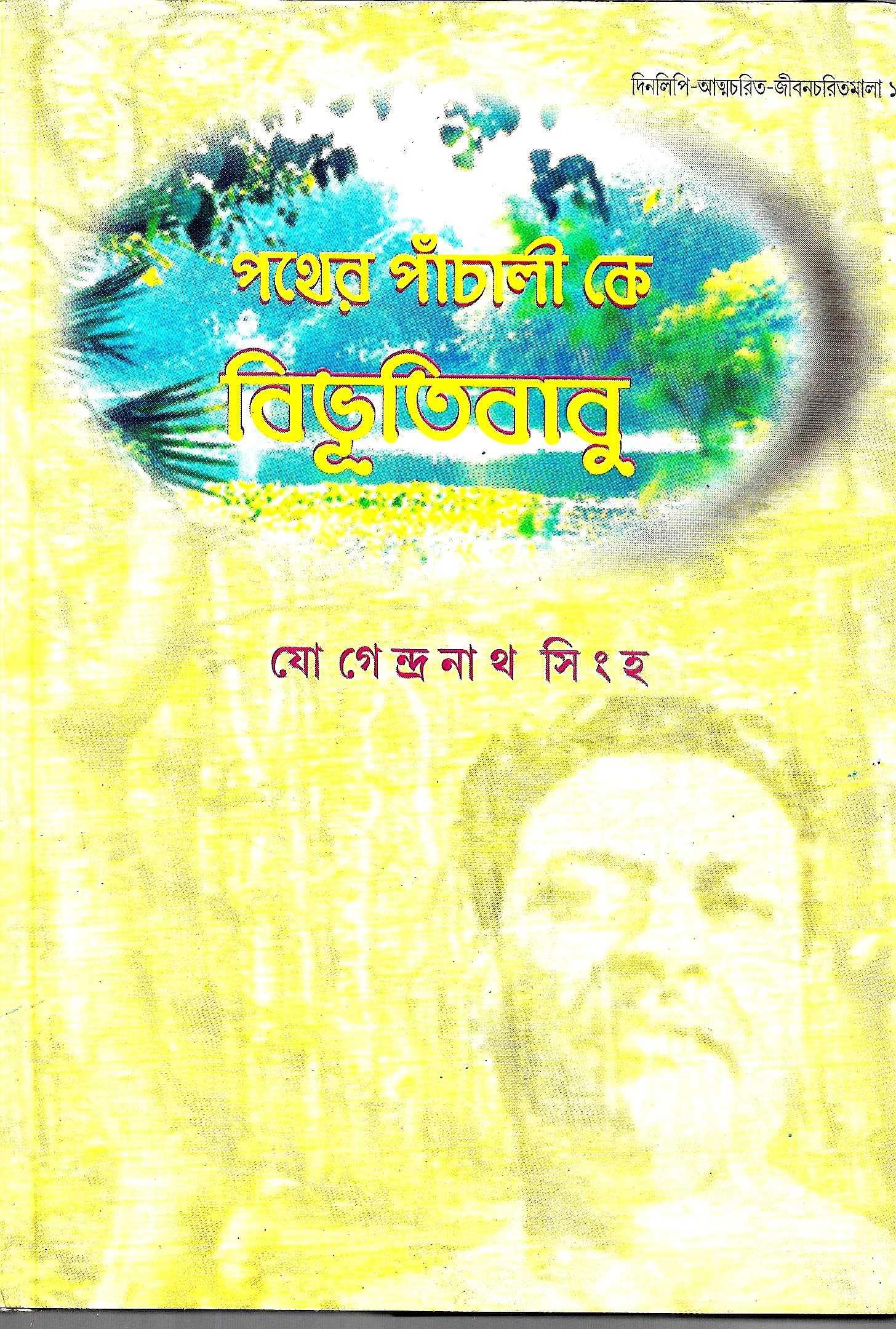 পথের পাঁচালী কে বিভূতিবাবু