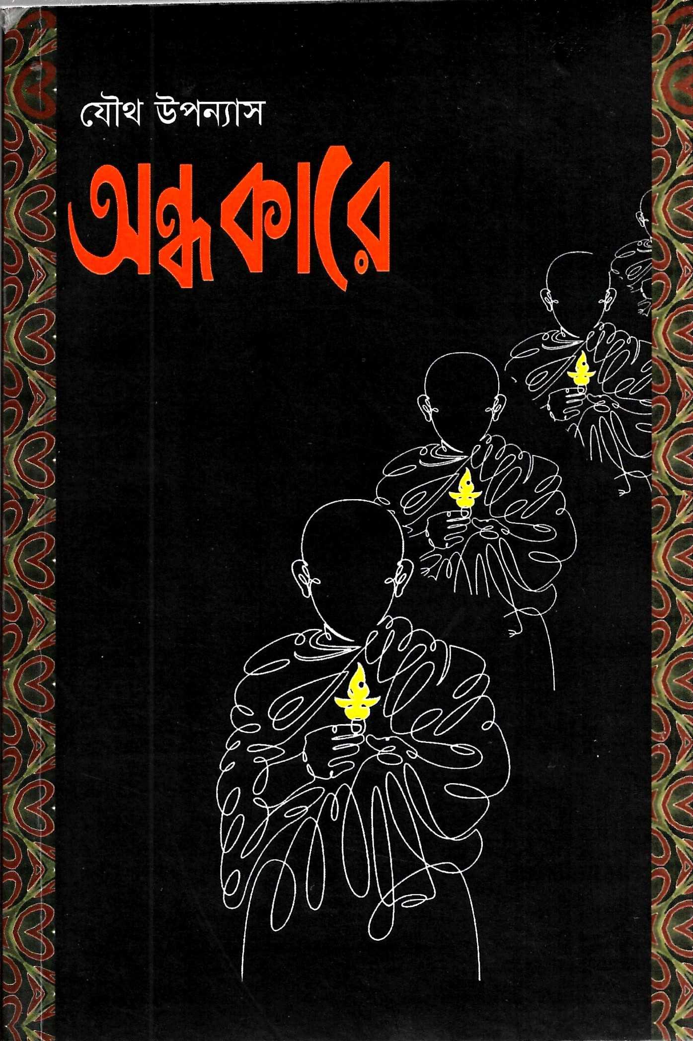 অন্ধকারে