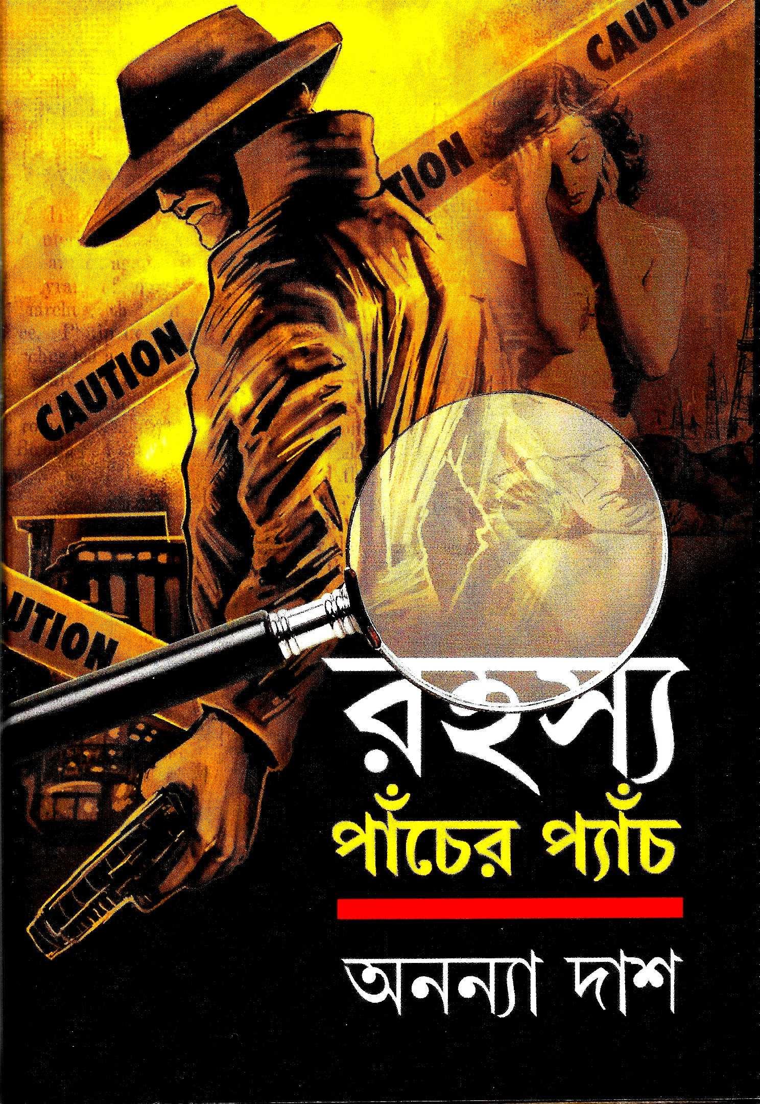 রহস্য পাঁচের প্যাঁচ