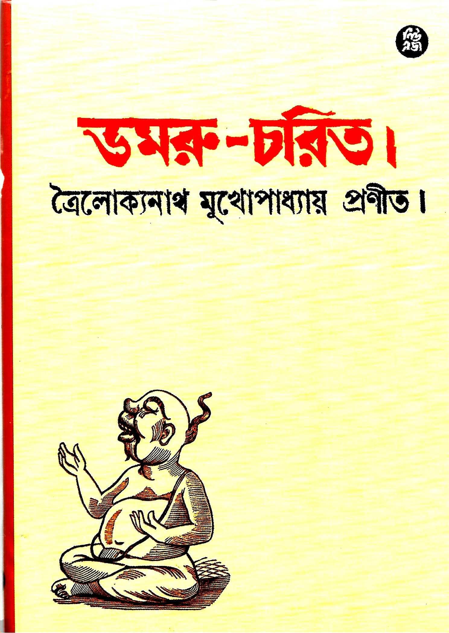 ডমরু চরিত