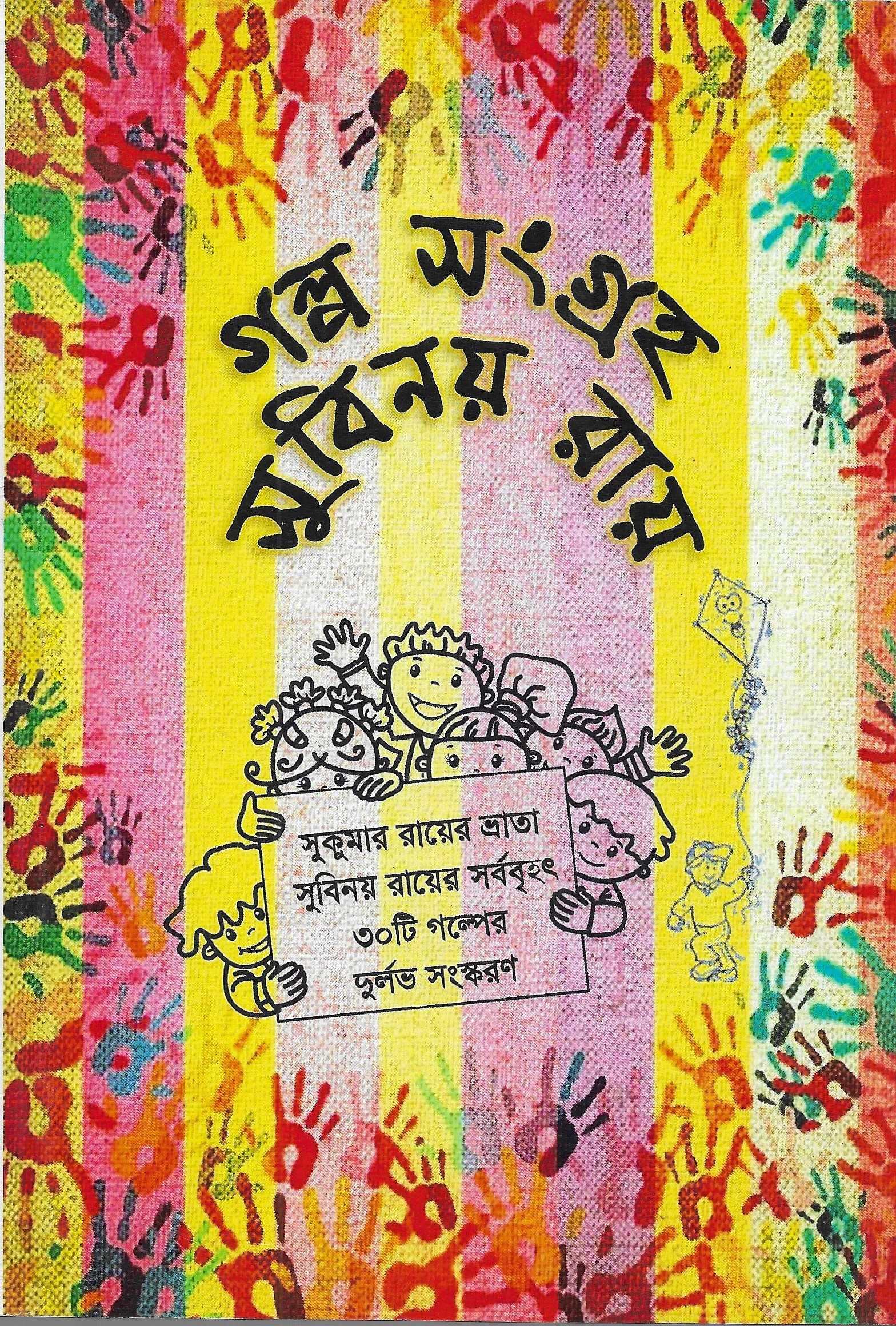 গল্প সংগ্রহ সুবিনয় রায়