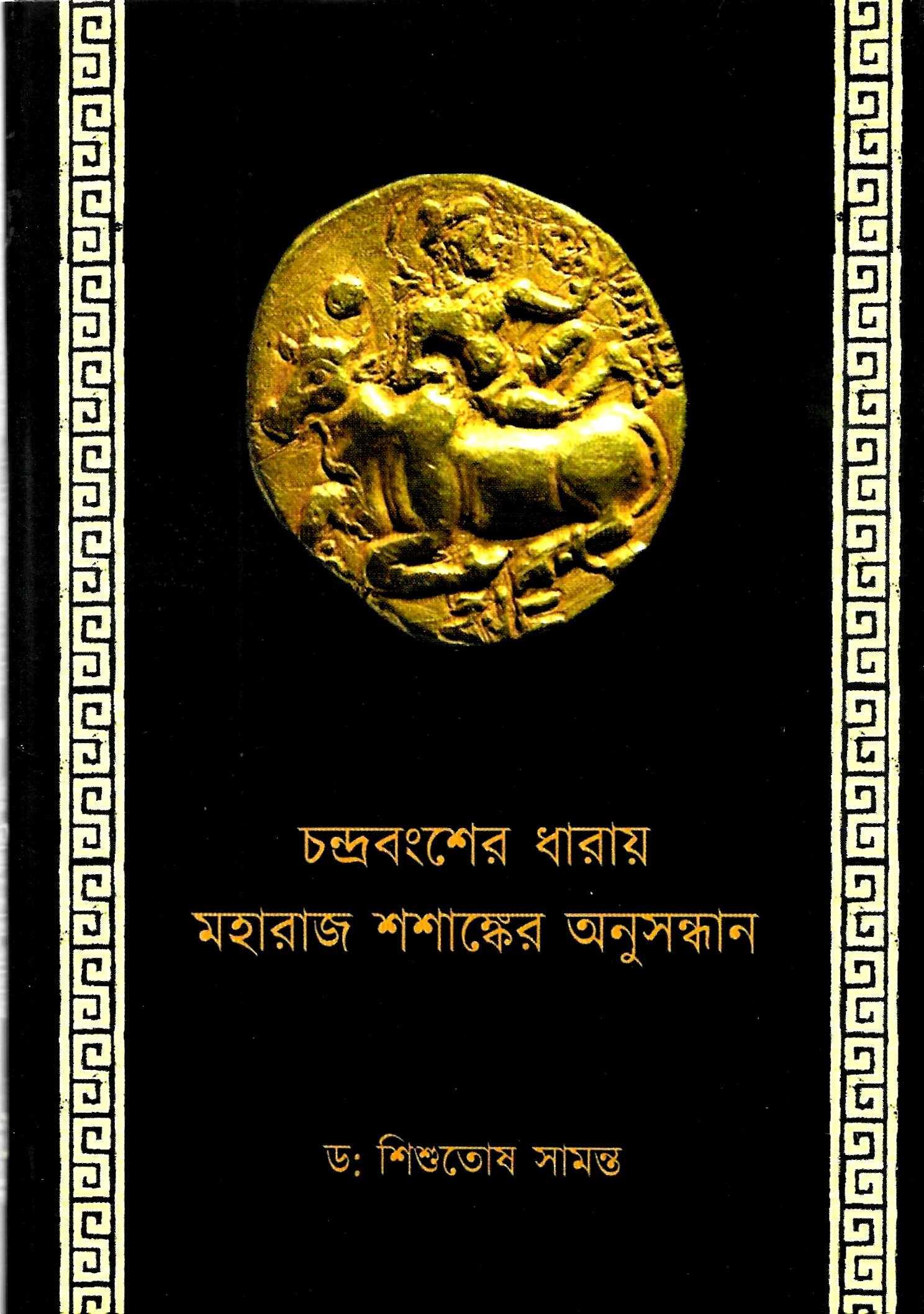 চন্দ্রবংশের ধারায় মহারাজ শশাঙ্কের অনুসন্ধান