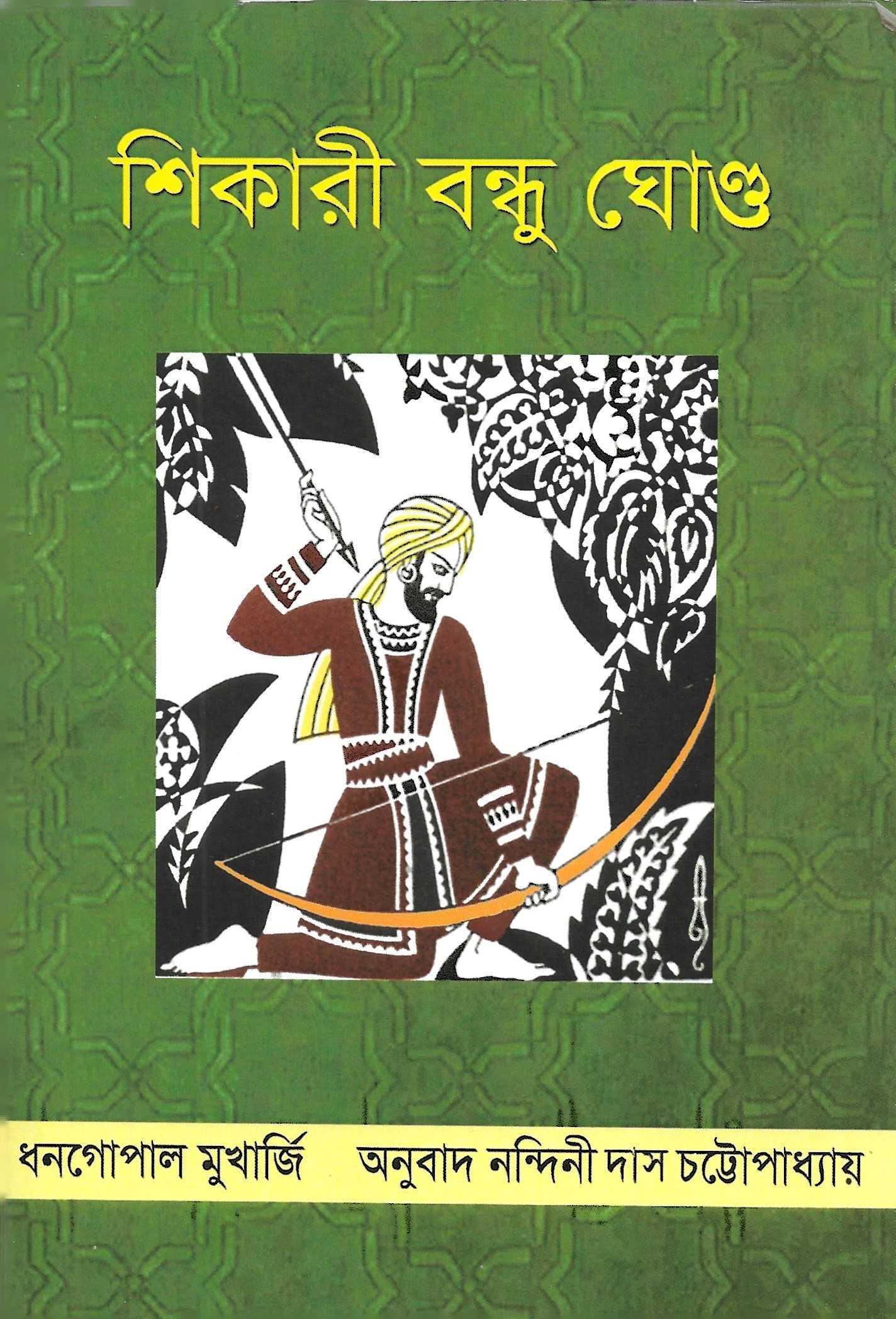 শিকারী বন্ধু ঘোন্ড