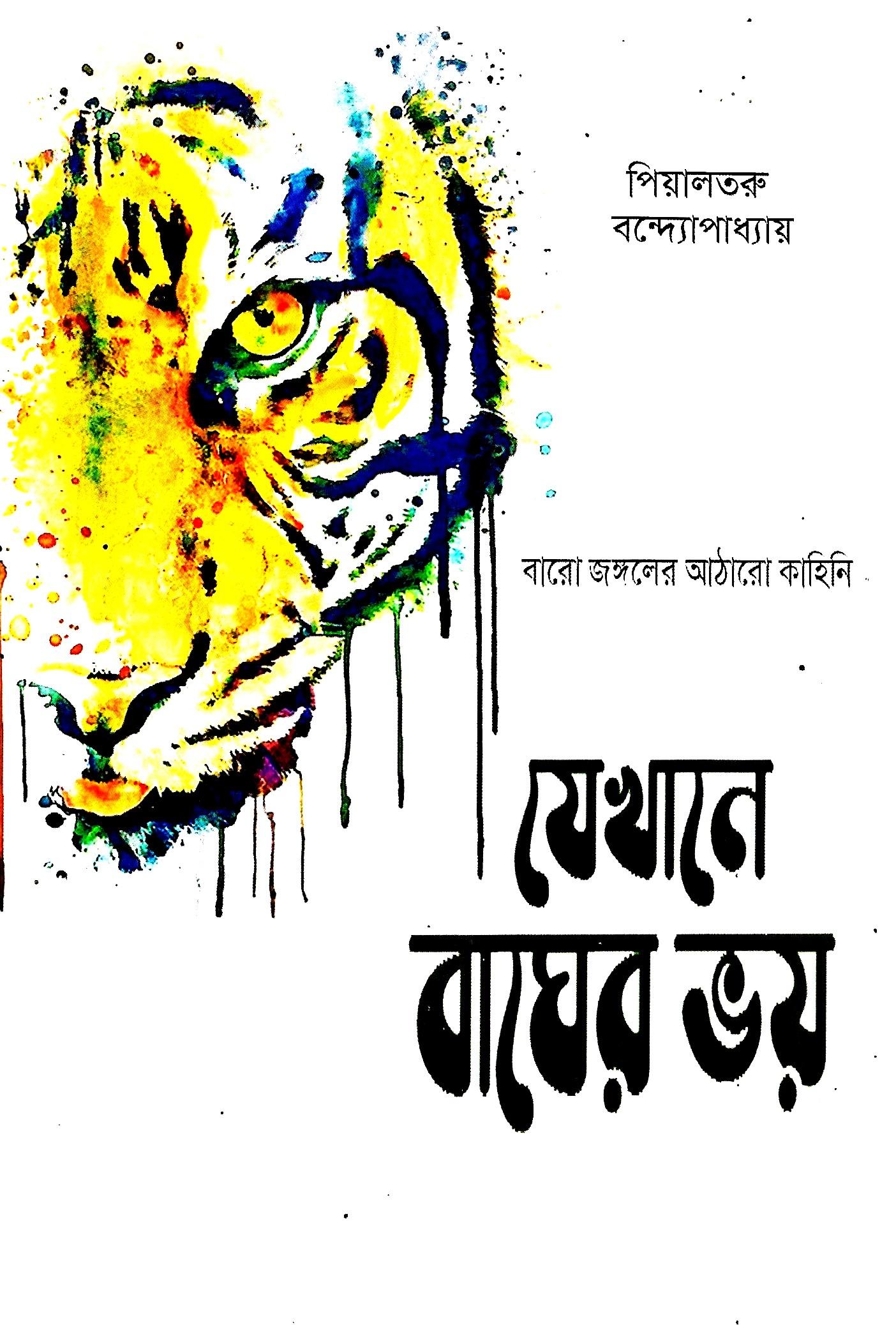 যেখানে বাঘের ভয়