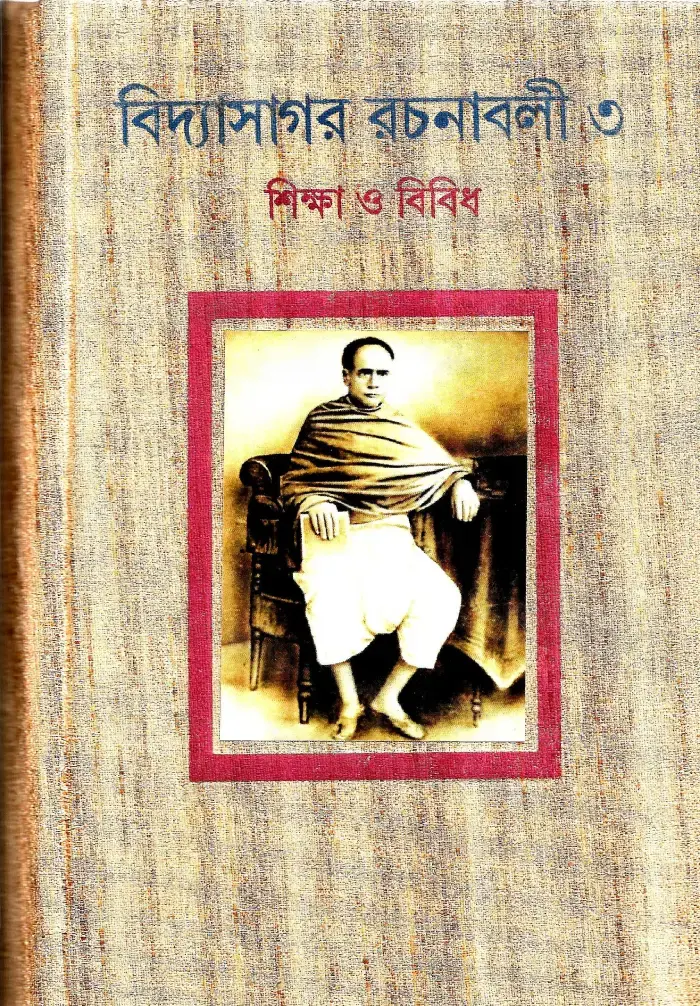 বিদ্যাসাগর  রচনাবলী  ৩