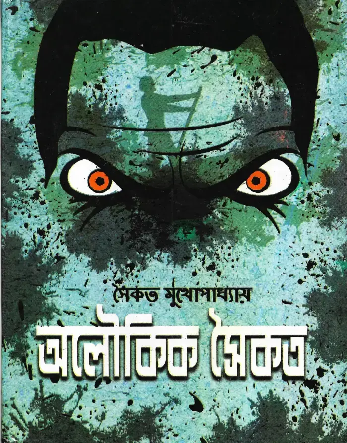 অলৌকিক  সৈকত