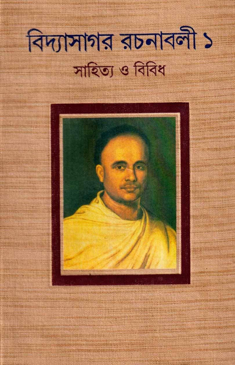 বিদ্যাসাগর রচনাবলী ১
