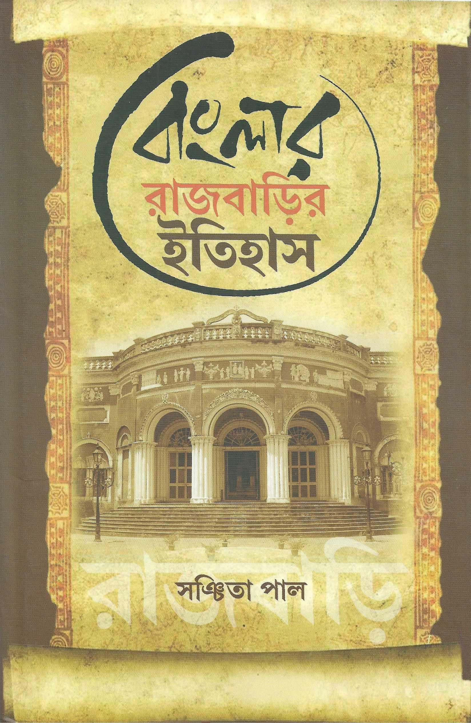 বাংলার রাজবাড়ির ইতিহাস