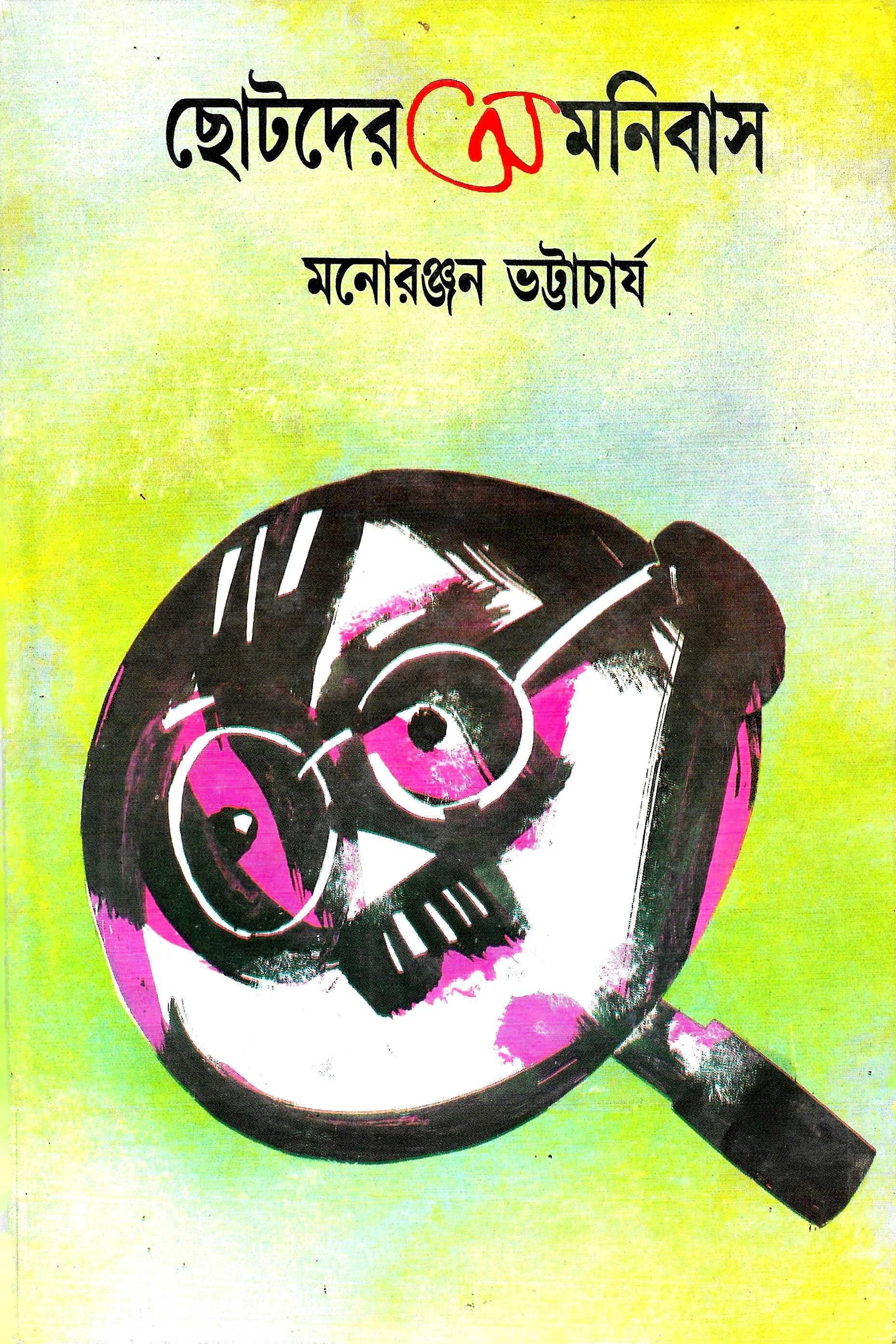 ছোটদের অমনিবাস