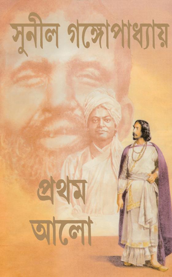 প্রথম আলো - অখণ্ড