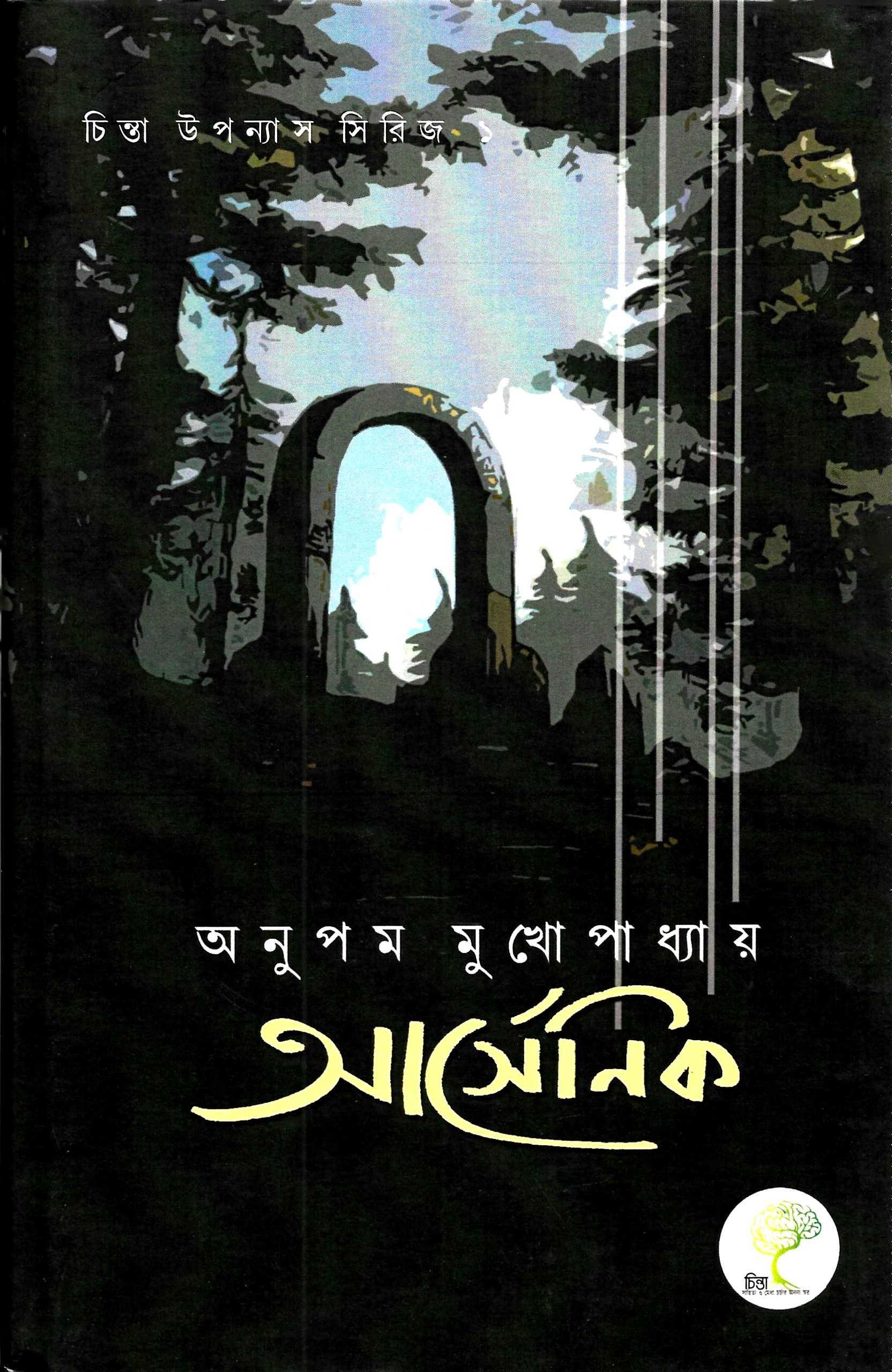 আর্সেনিক