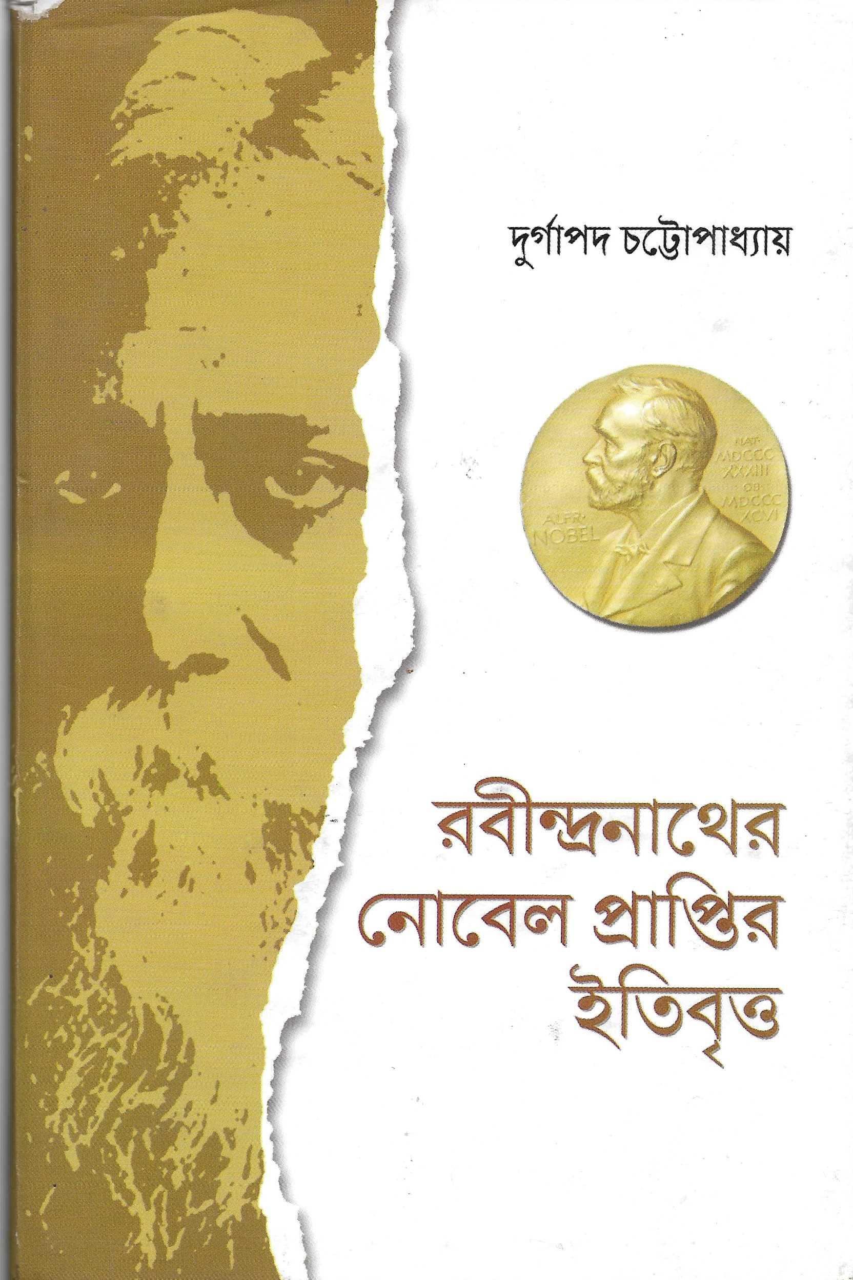 রবীন্দ্রনাথের নোবেল প্রাপ্তির ইতিবৃত্ত