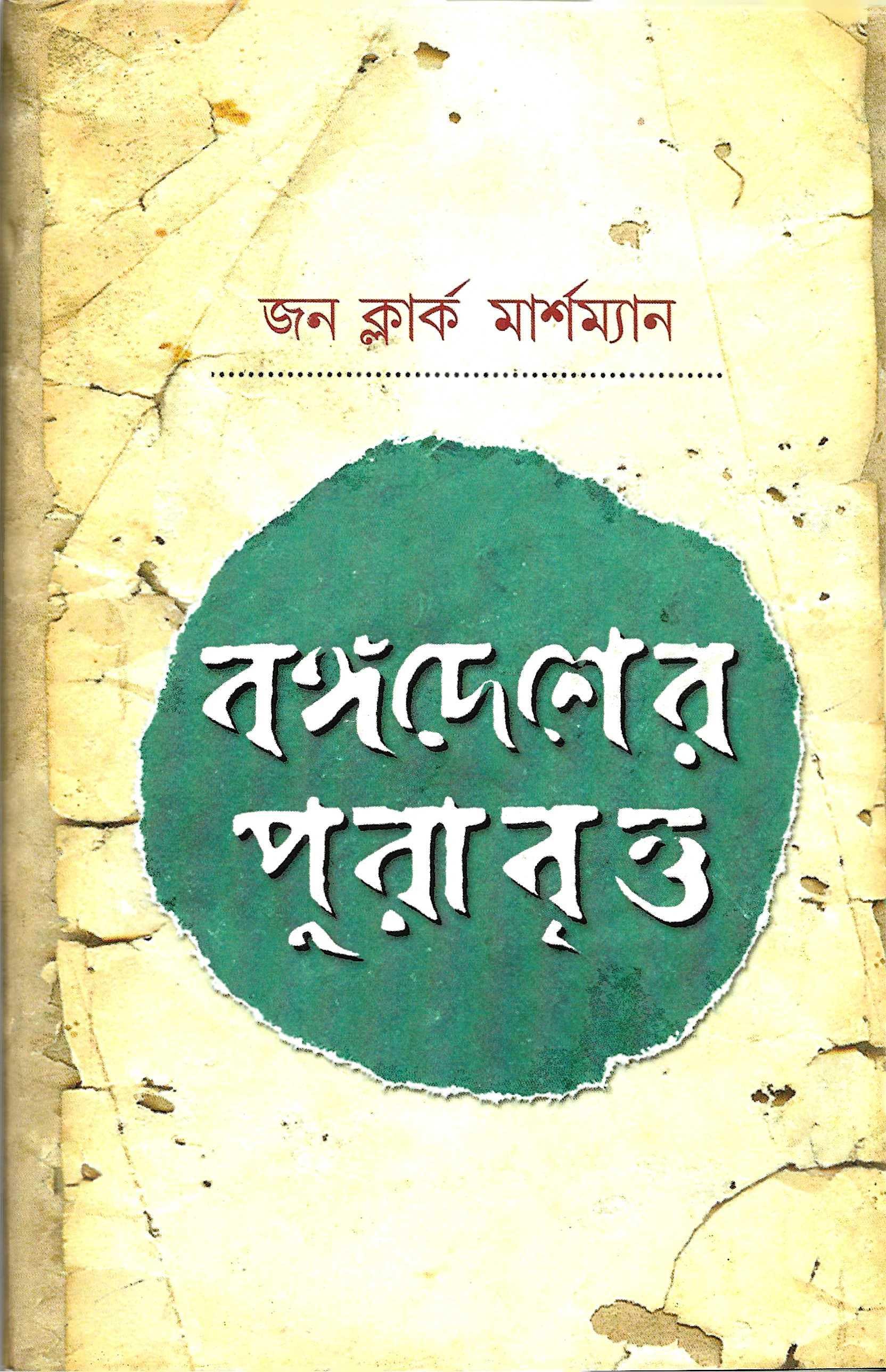 বঙ্গদেশের পুরাবৃত্ত