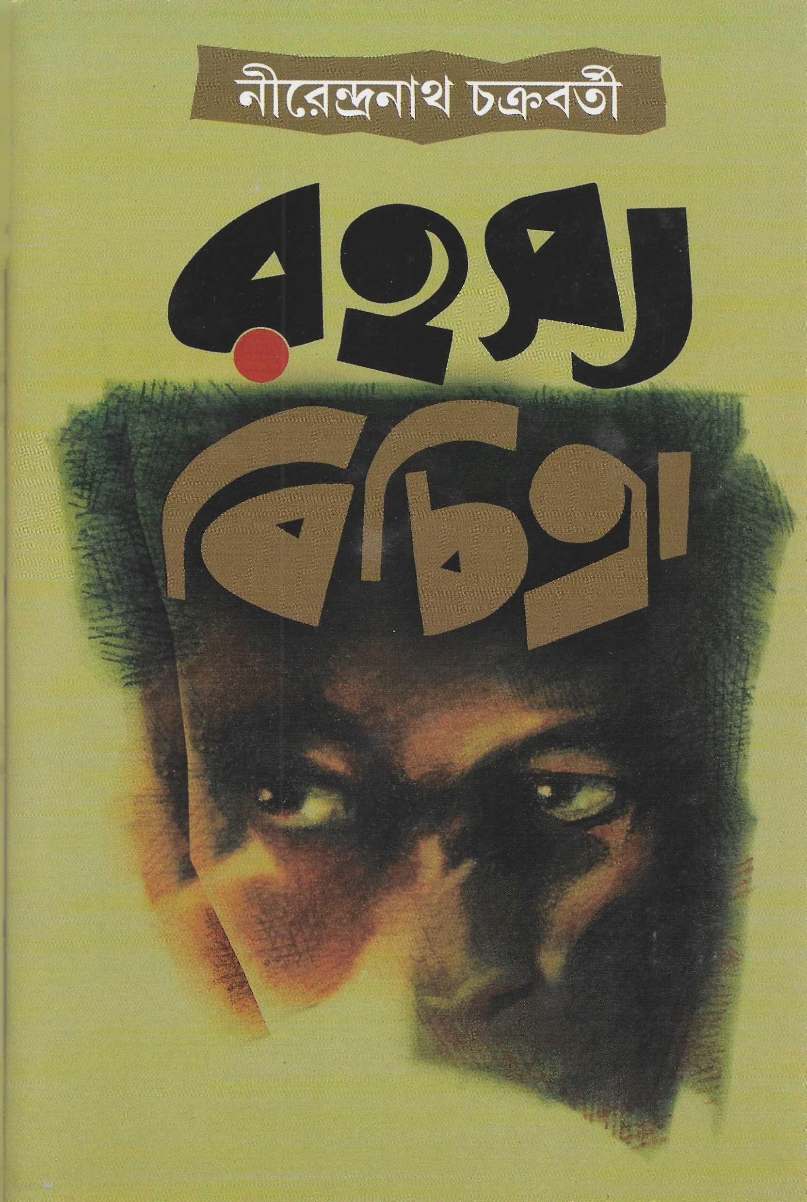 রহস্য বিচিত্রা