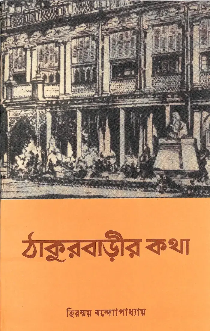 ঠাকুরবাড়ীর  কথা