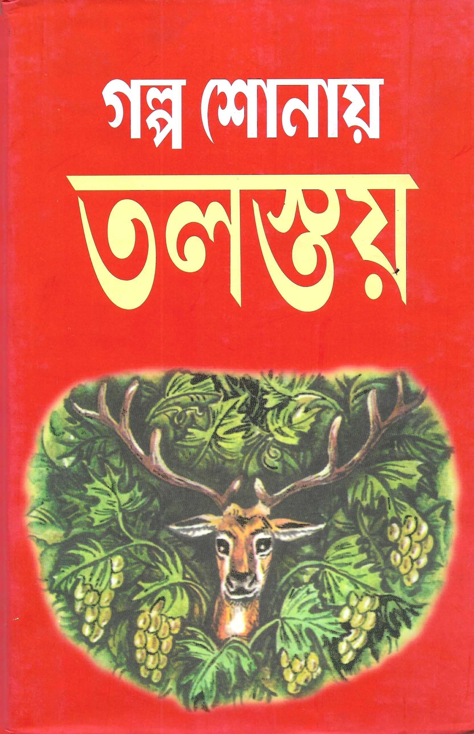 গল্প শোনায় তলস্তয়
