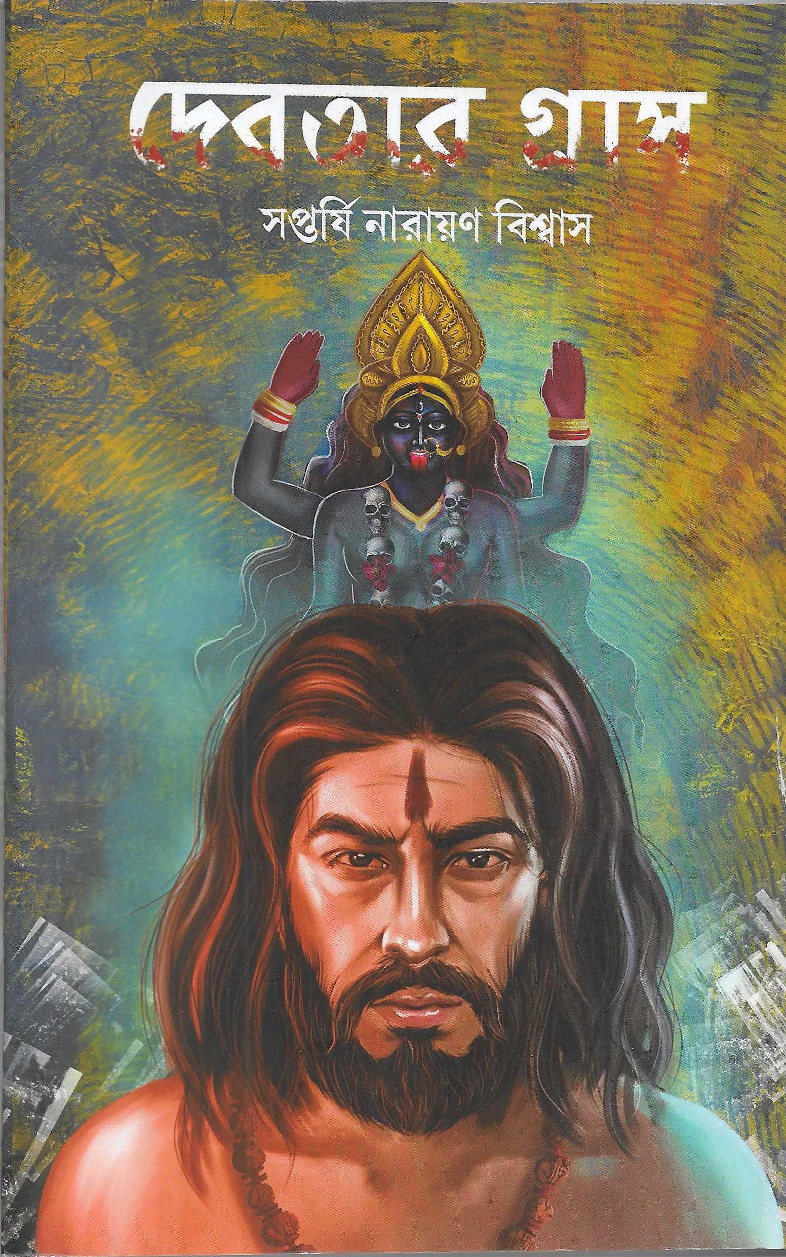 দেবতার গ্রাস | রুদ্রশংকর সিরিজ