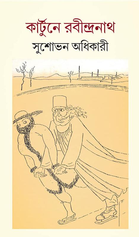 কার্টুনে রবীন্দ্রনাথ
