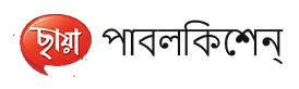 ছায়া পাবলিকেশন