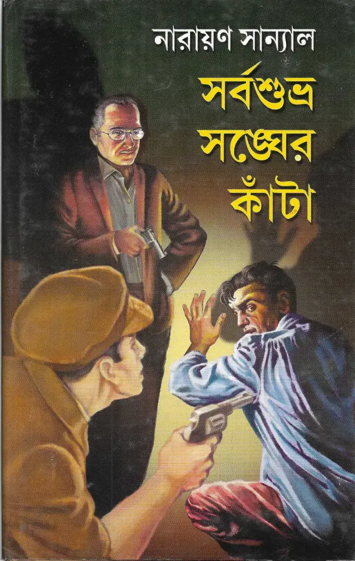 সর্বশুভ্র  সঙ্ঘের কাঁটা