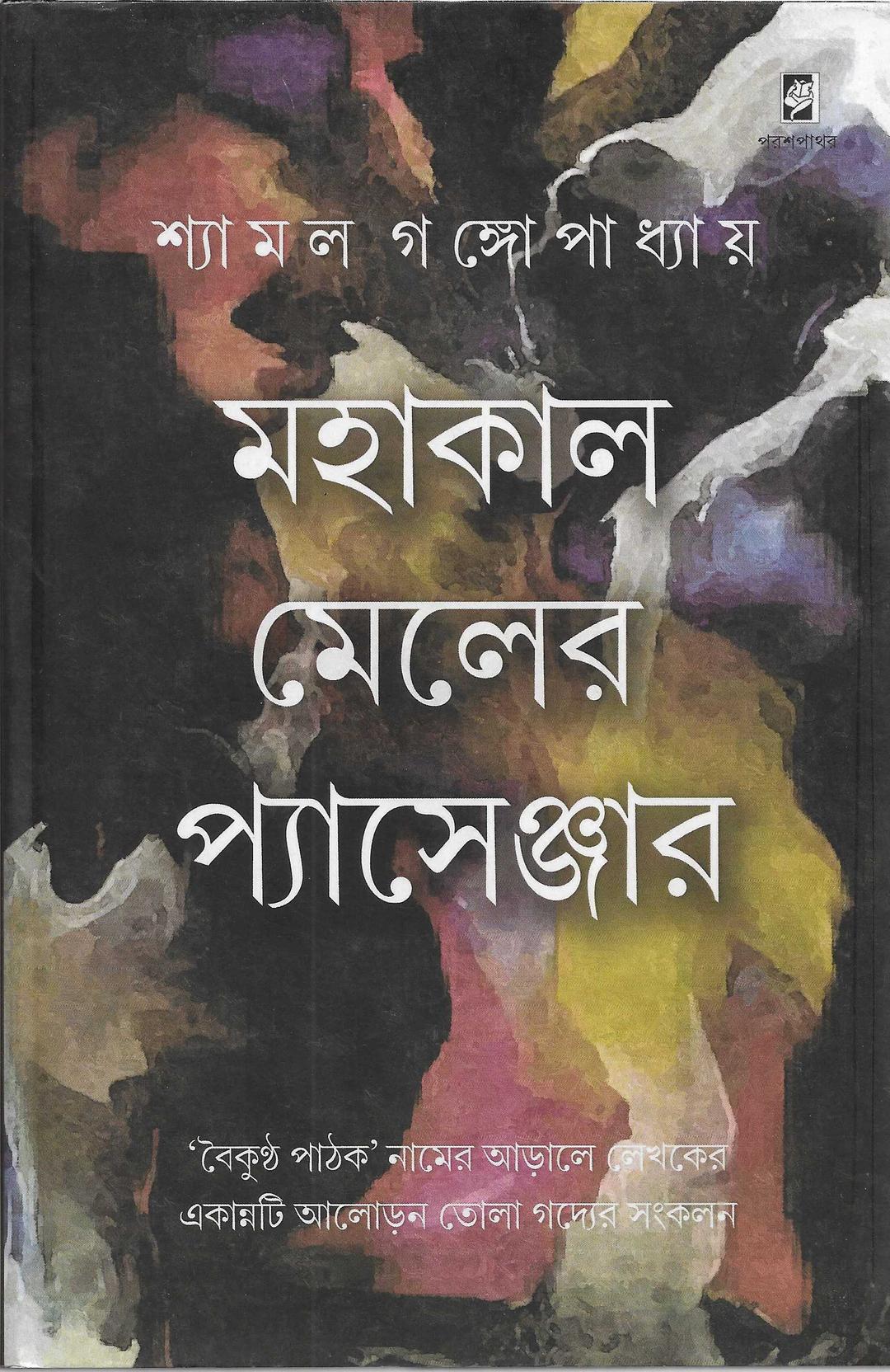 শ্যামল গঙ্গোপাধ্যায়