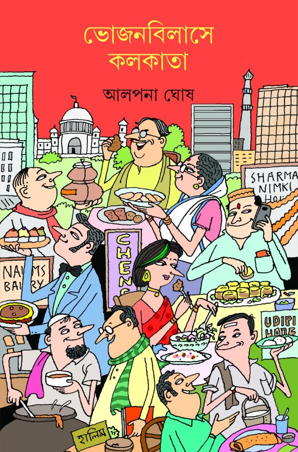 ভোজনবিলাসে কলকাতা