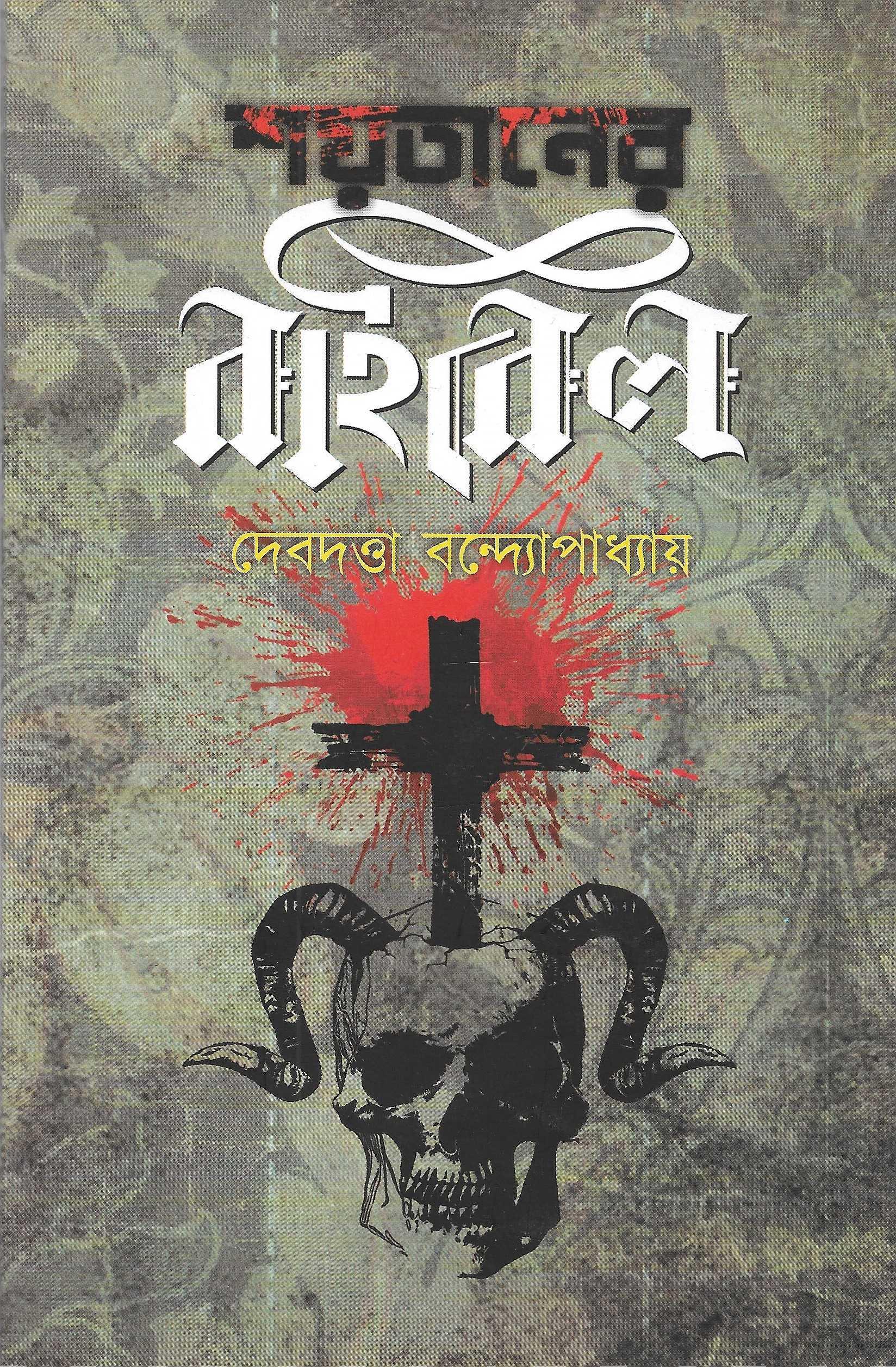 শয়তানের বাইবেল