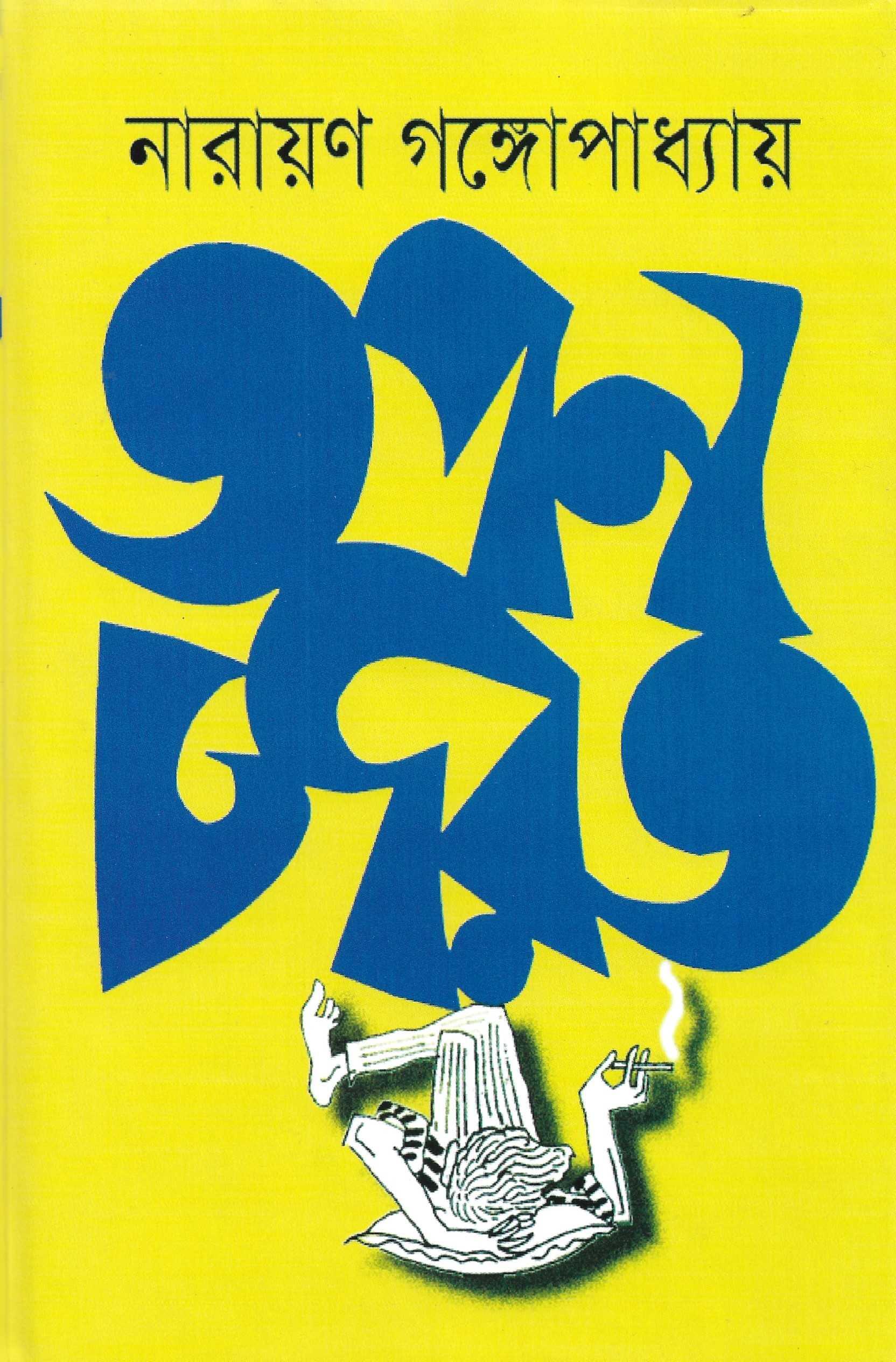 তপন চরিত