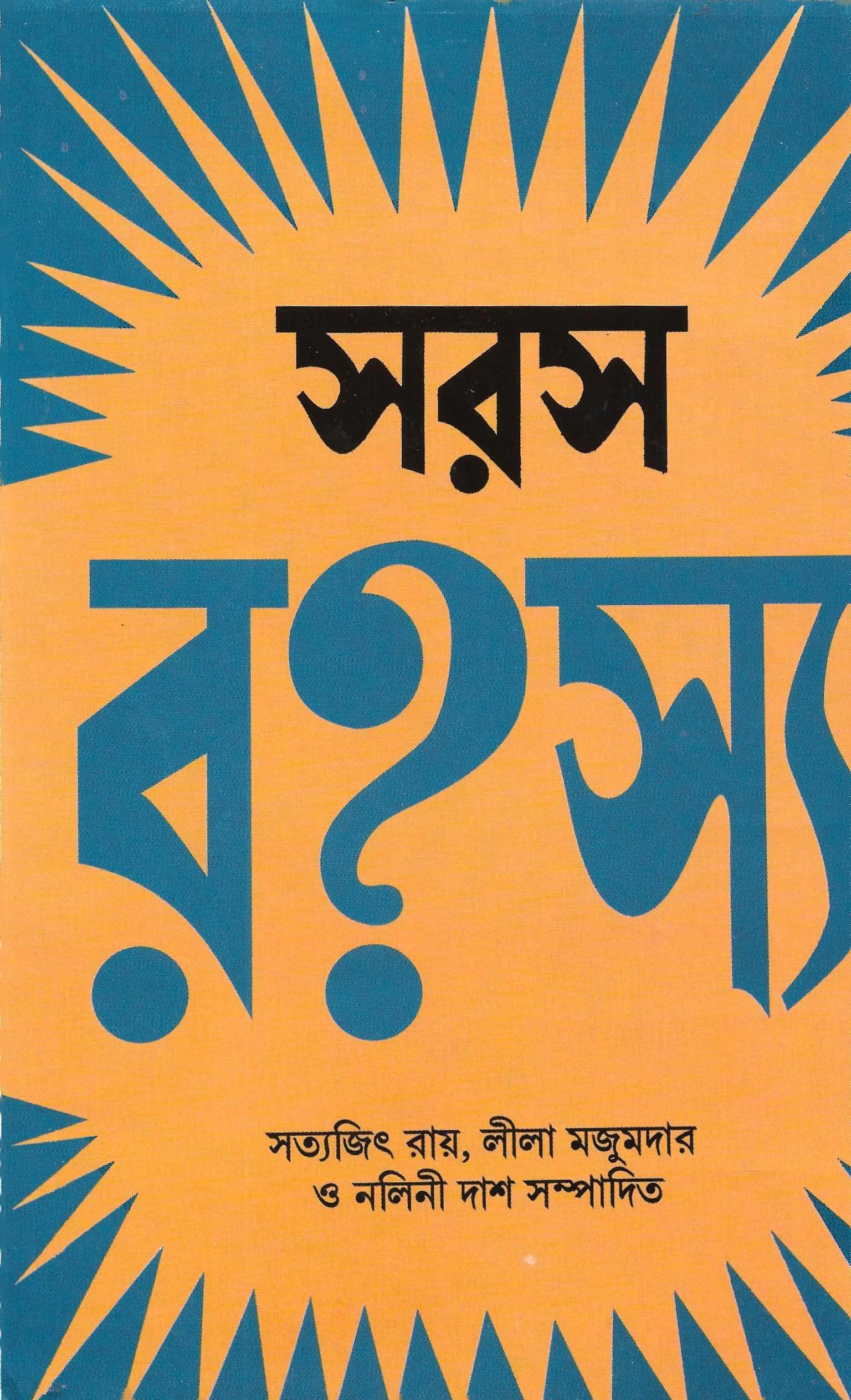 সরস রহস্য