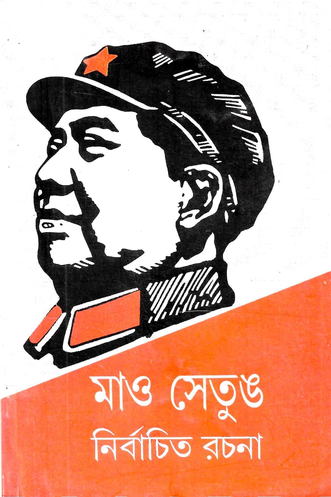 মাও সেতুঙ : নির্বাচিত রচনা