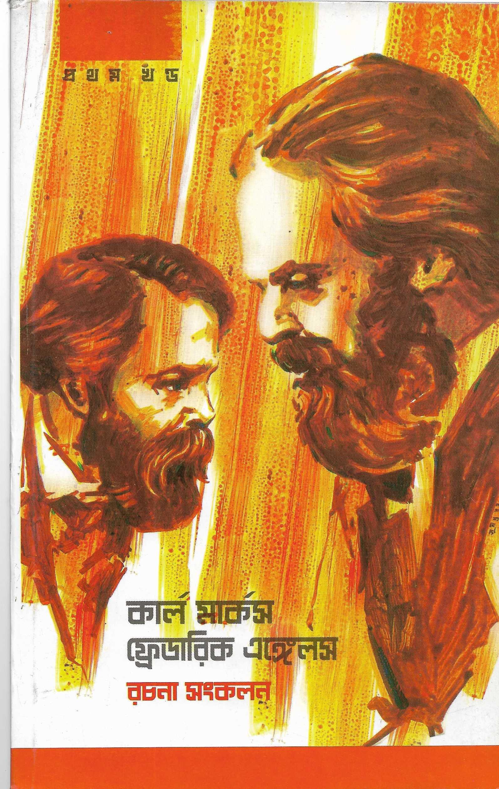 কার্ল মার্কস ফ্রেডরিক এঙ্গেলস রচনা-সংকলন ( ১-৪ )