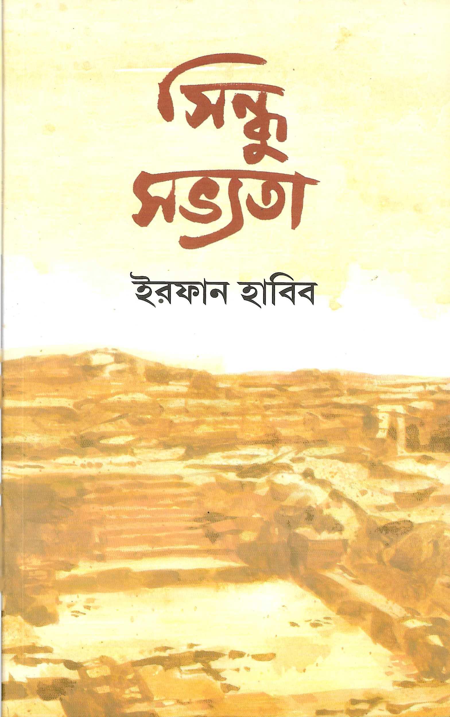 সিন্ধু সভ্যতা