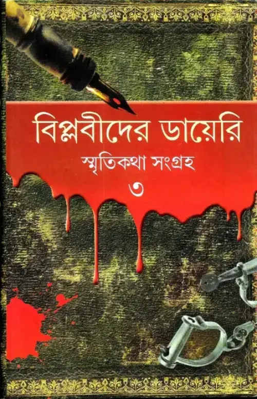 বিপ্লবীদের ডায়রি  ১-৩