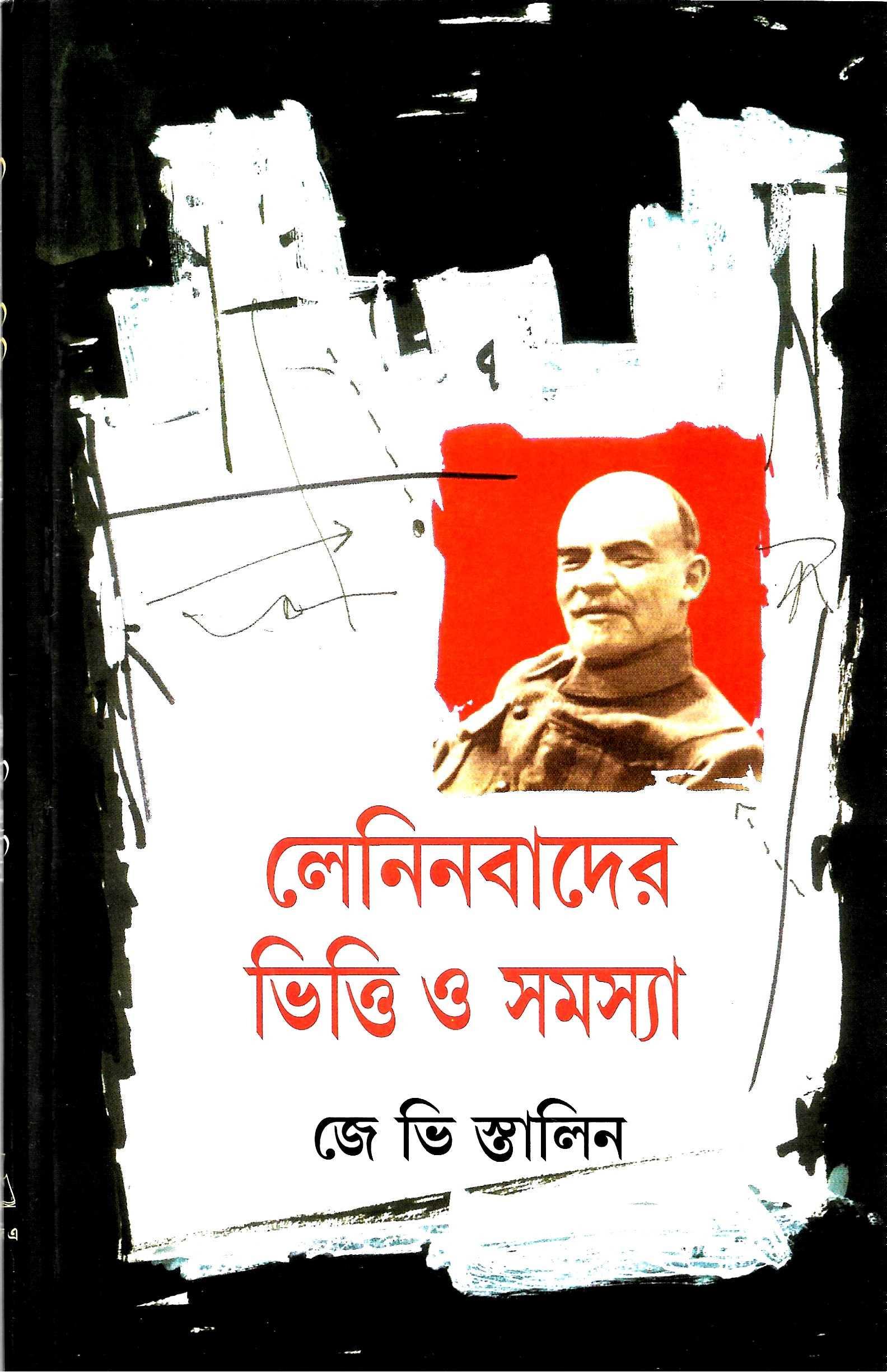 লেনিনবাদের ভিত্তি ও সমস্যা