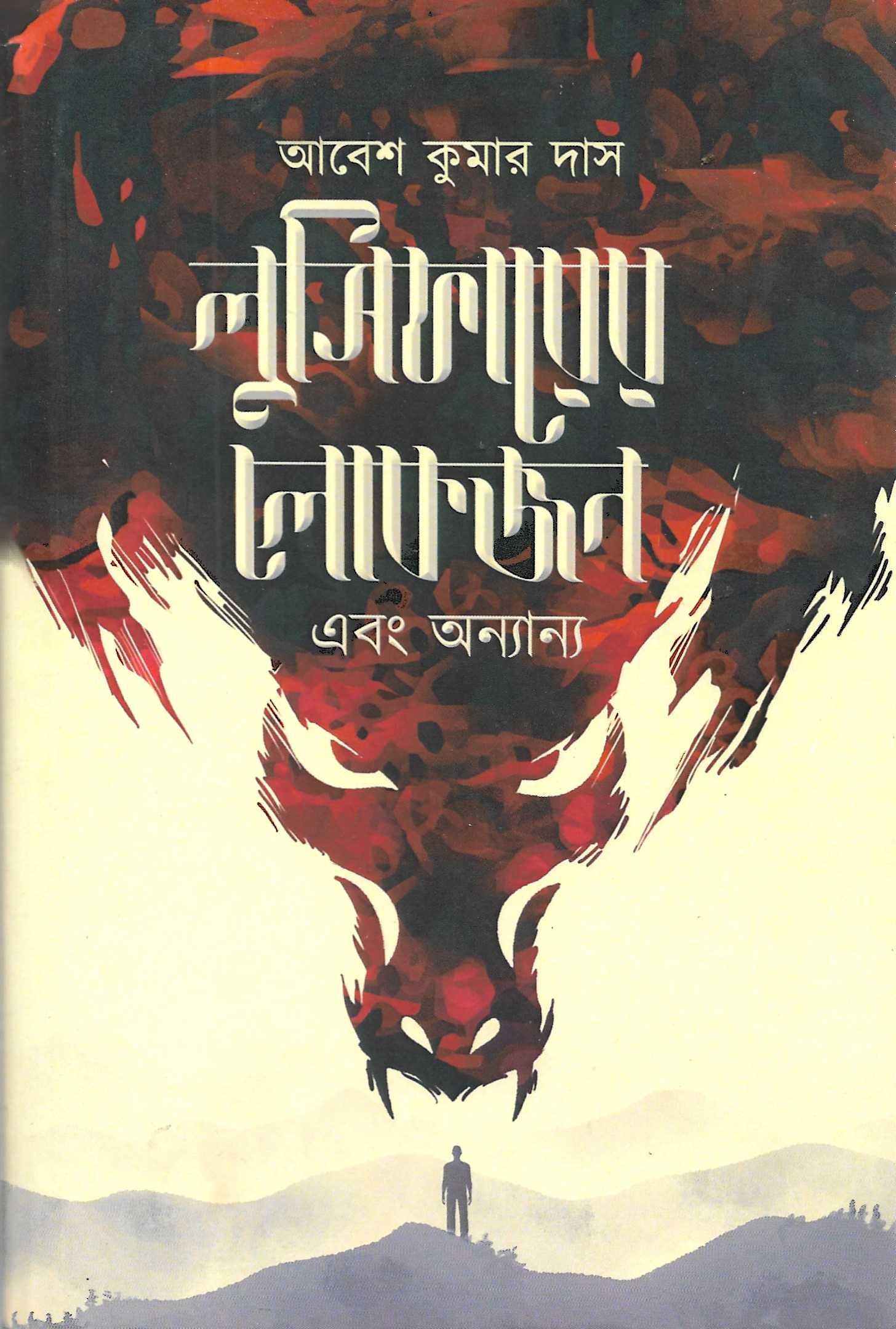 লুসিফারের লোকজন ও  অন্যান্য