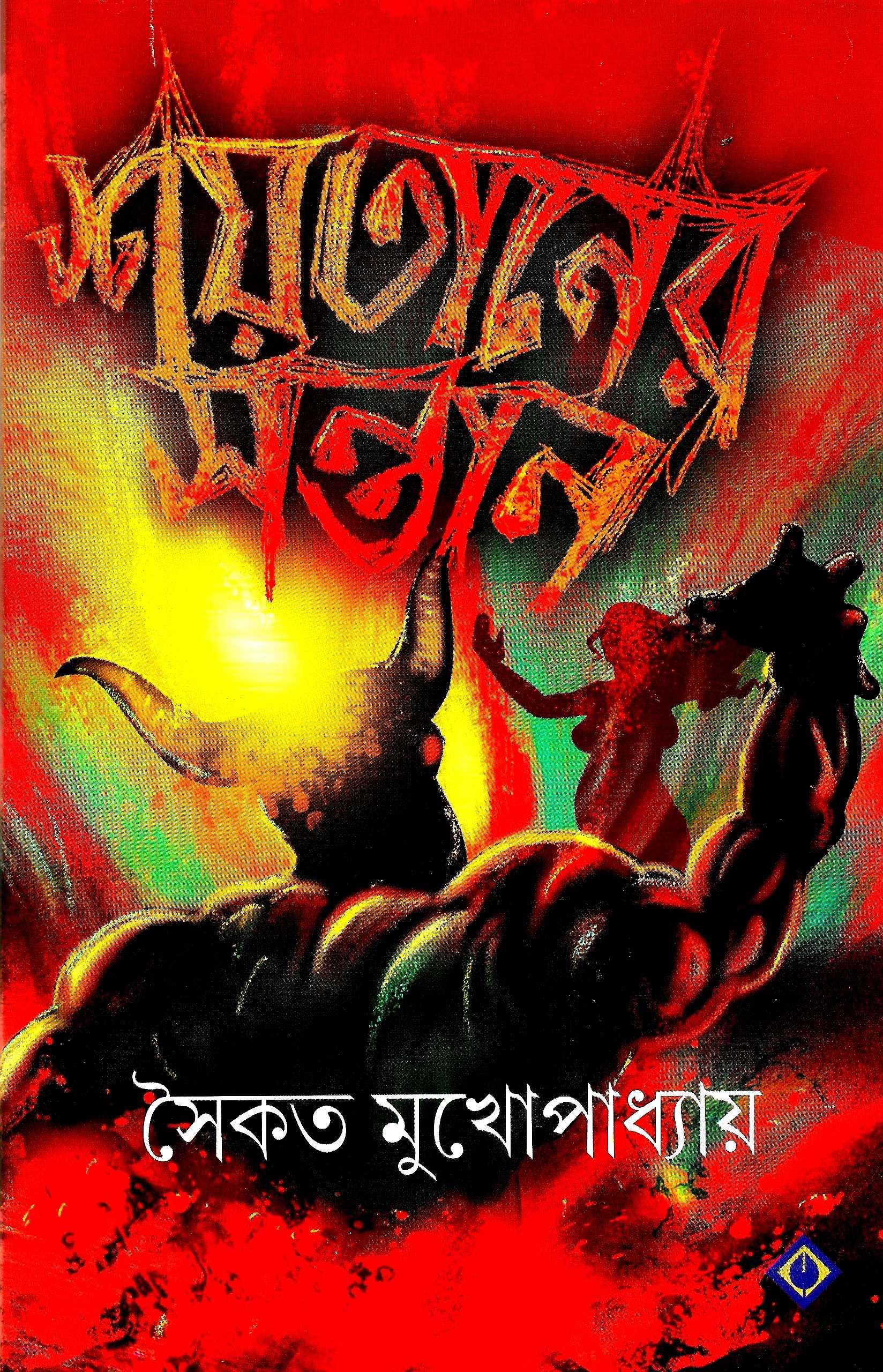 শয়তানের সন্তান - সাইন কপি