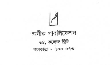 অনীক পাবলিকেশন