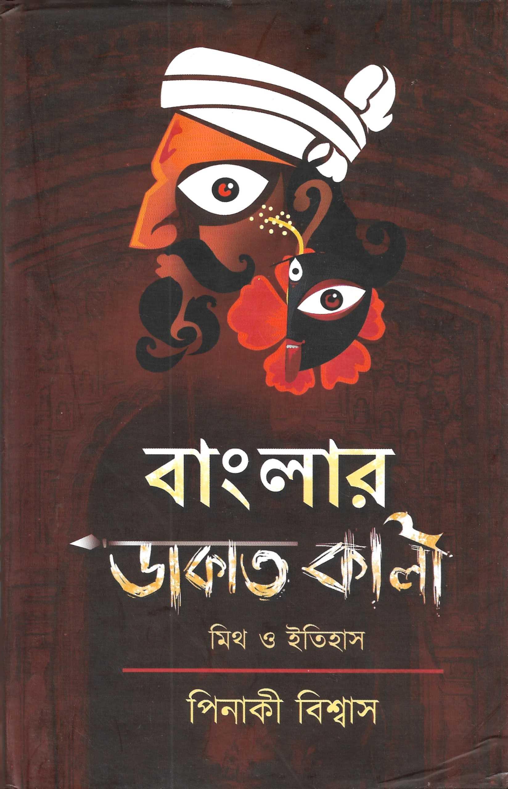 বাংলার ডাকাত কালী