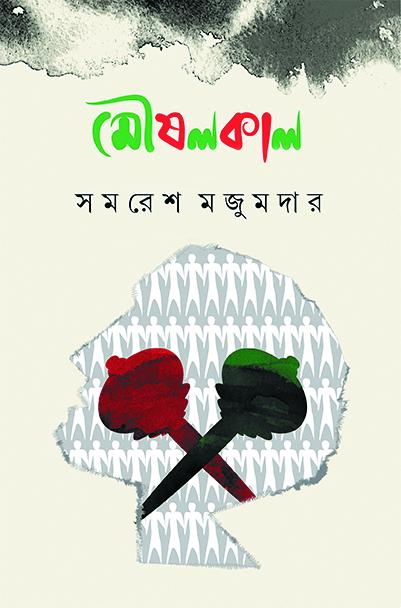 মৌষলকাল