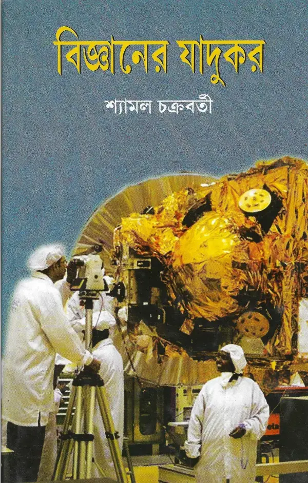 বিজ্ঞানের যাদুকর