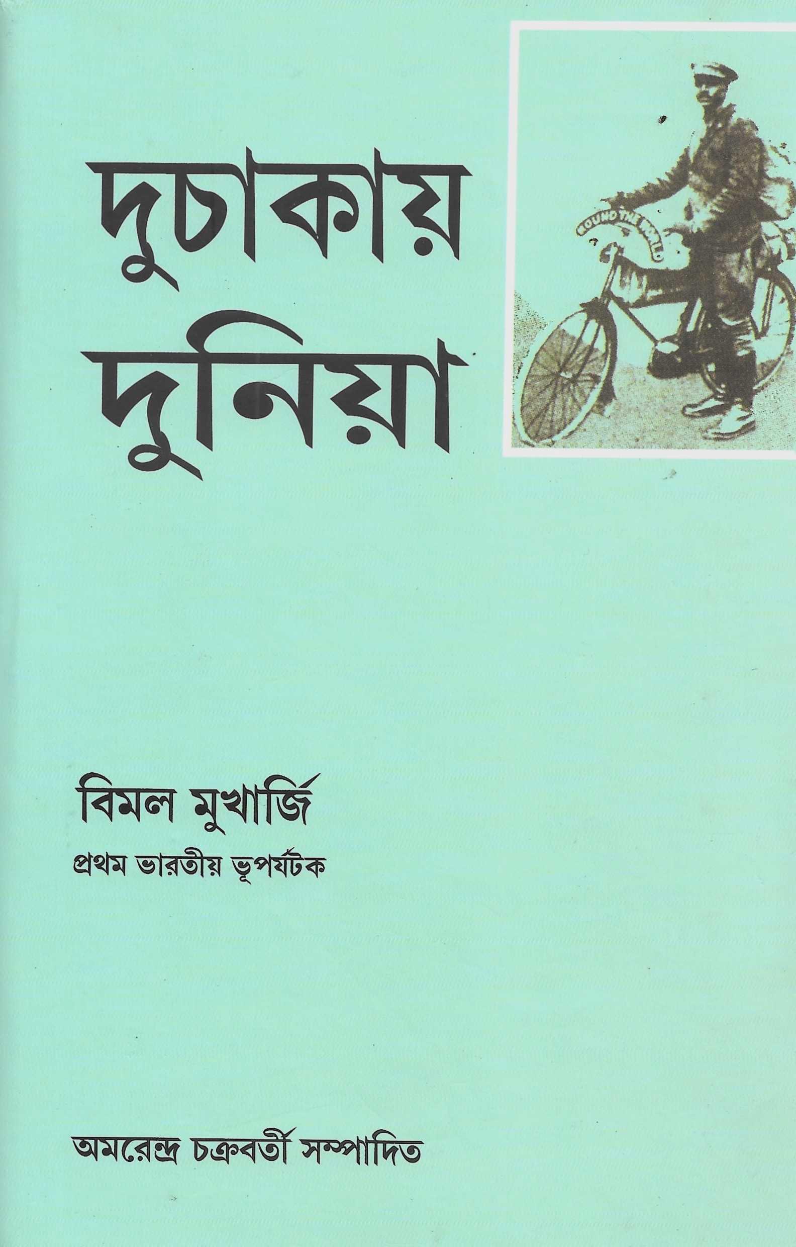 দুচাকায় দুনিয়া