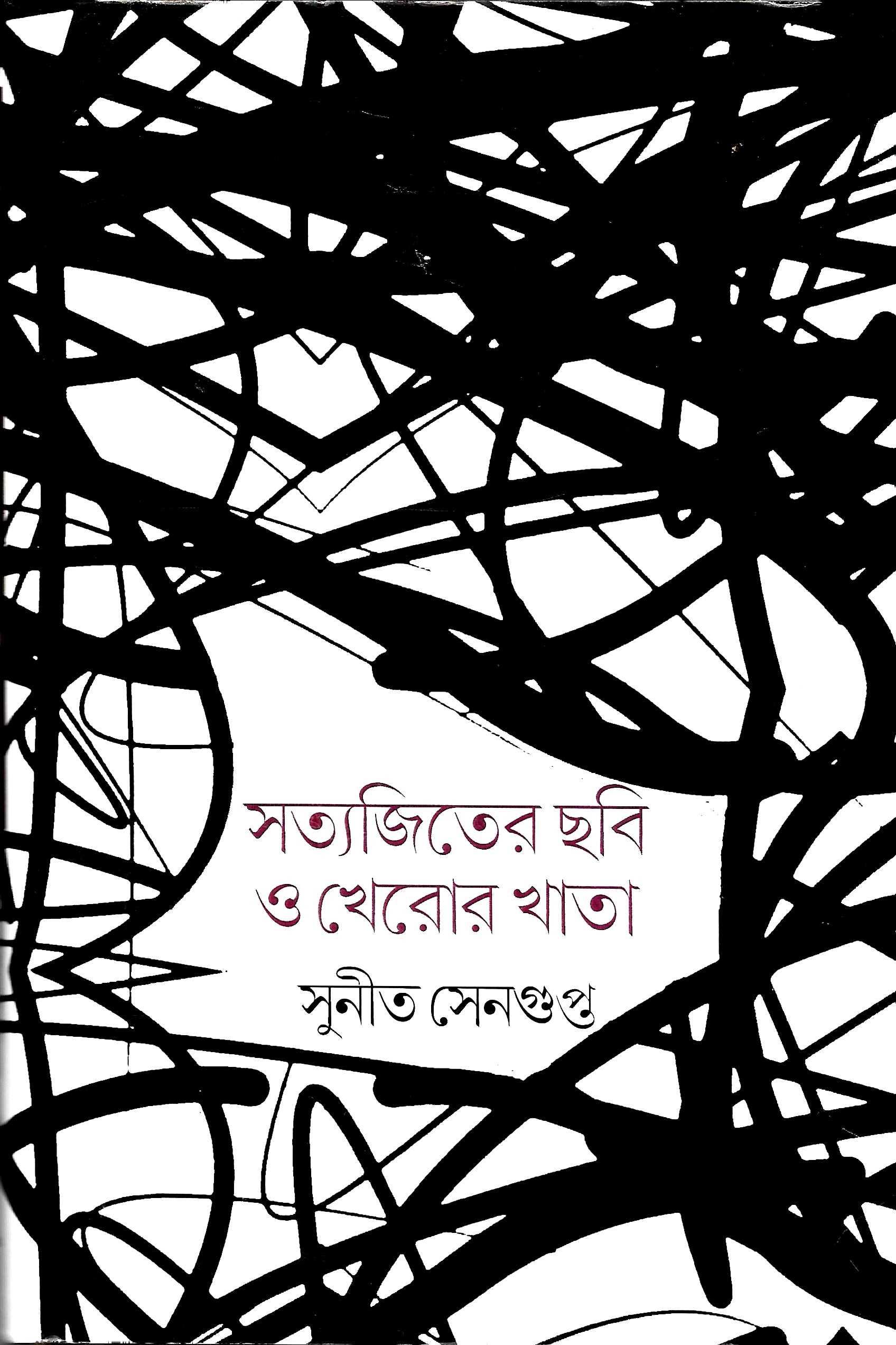 সত্যজিতের ছবি ও খেরোর খাতা