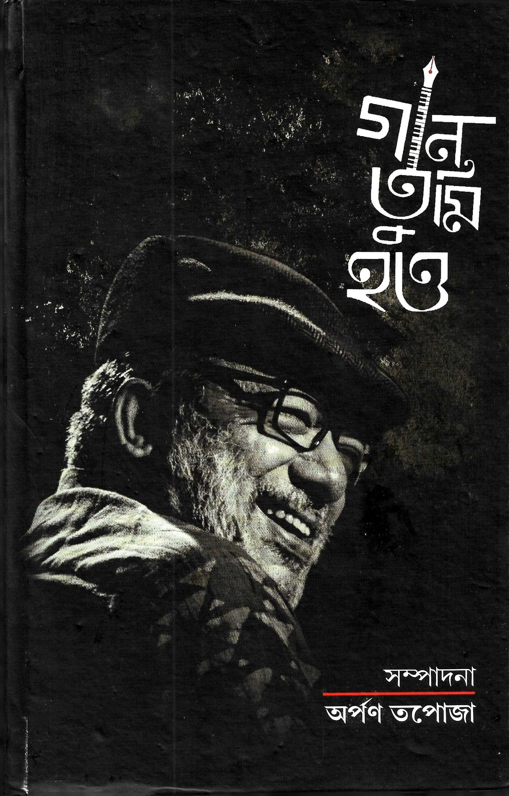 গান তুমি হও
