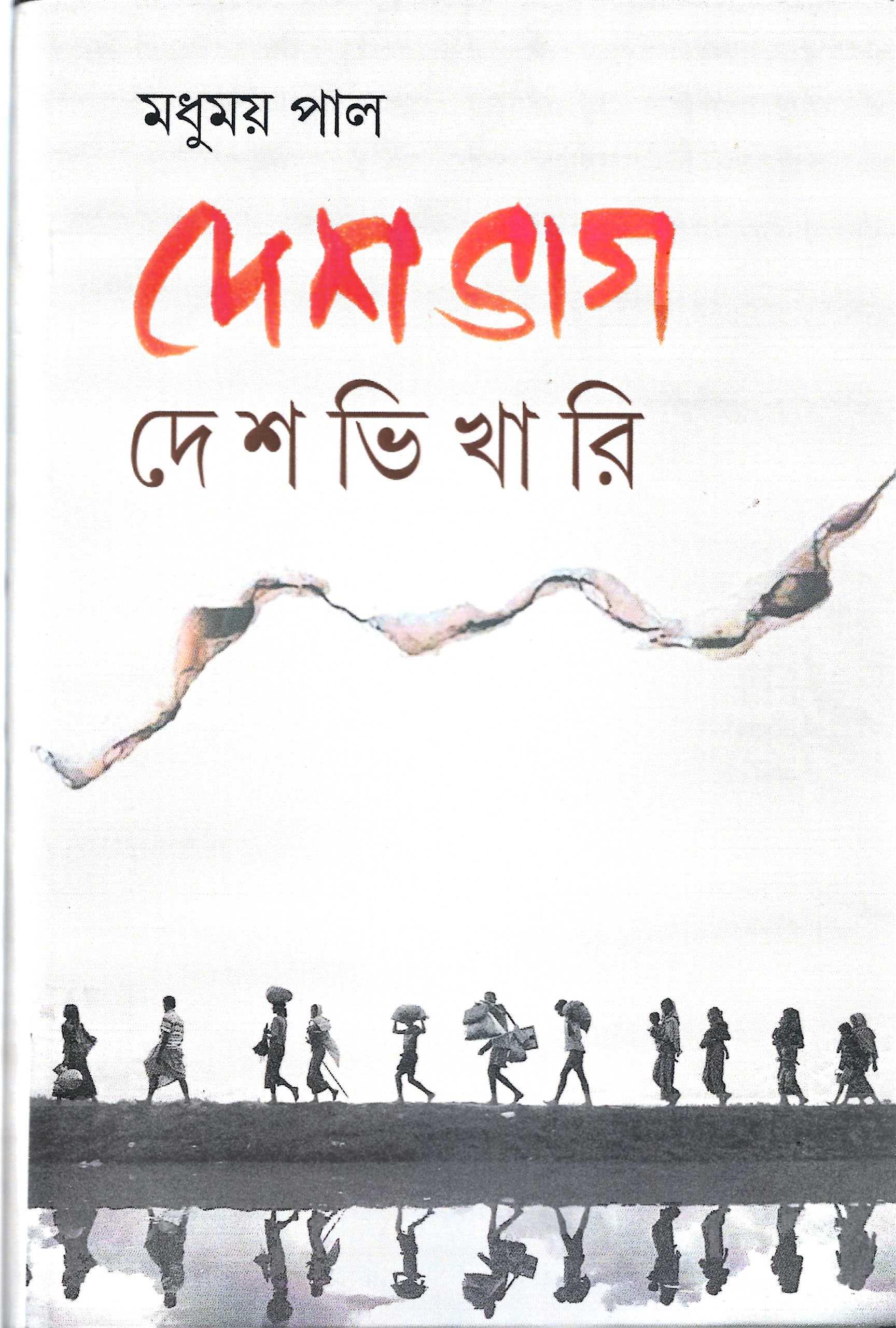 দেশভাগ দেশভিখারি