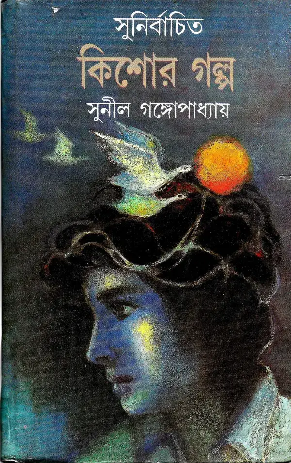 সুনির্বাচিত  কিশোর গল্প